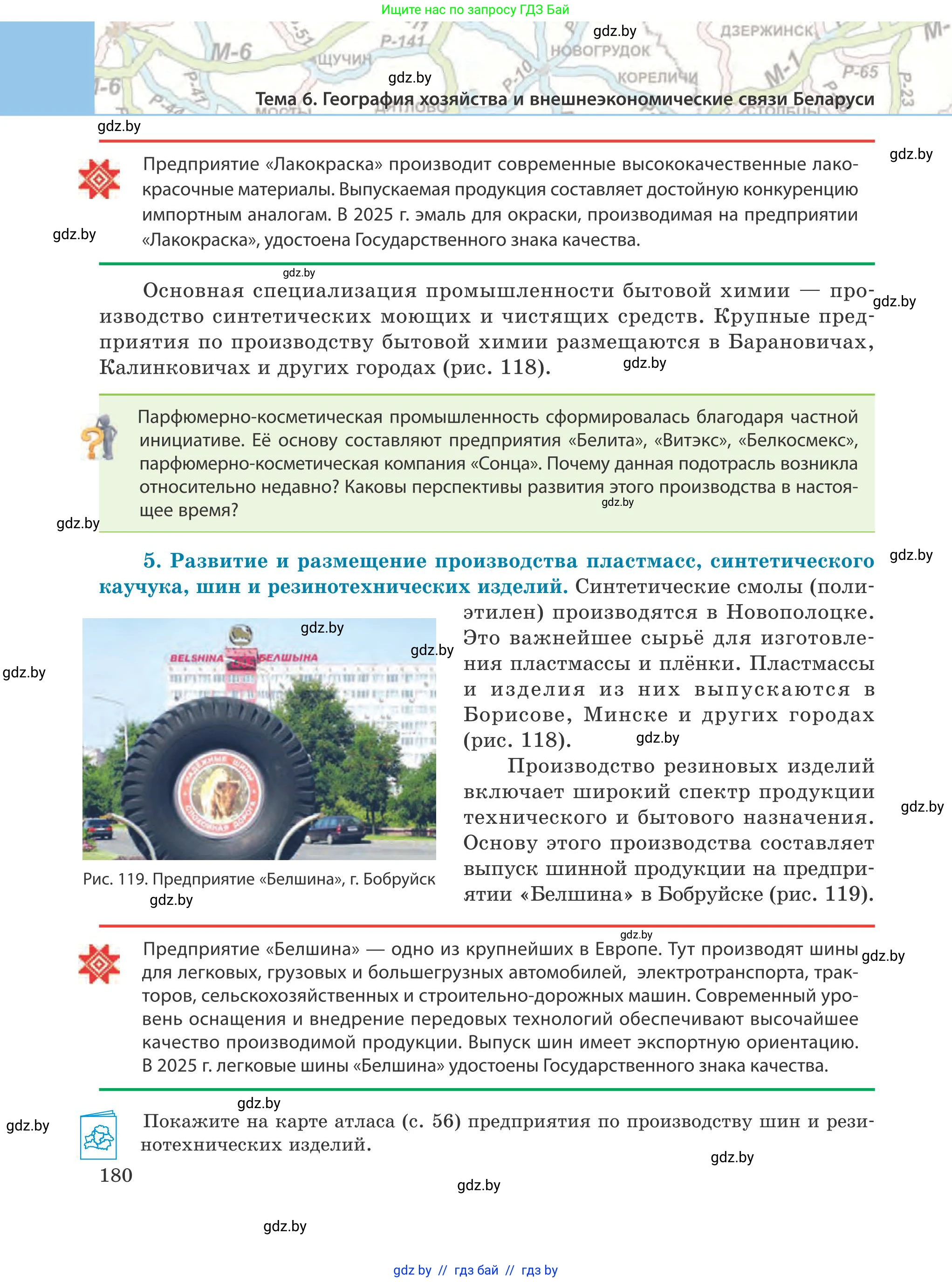 География, 9 класс Учебник, авторы: Брилевский Михаил Николаевич, Климович Алеся Владимировна, издательство Адукацыя i выхаванне, Минск, 2025, страница 180