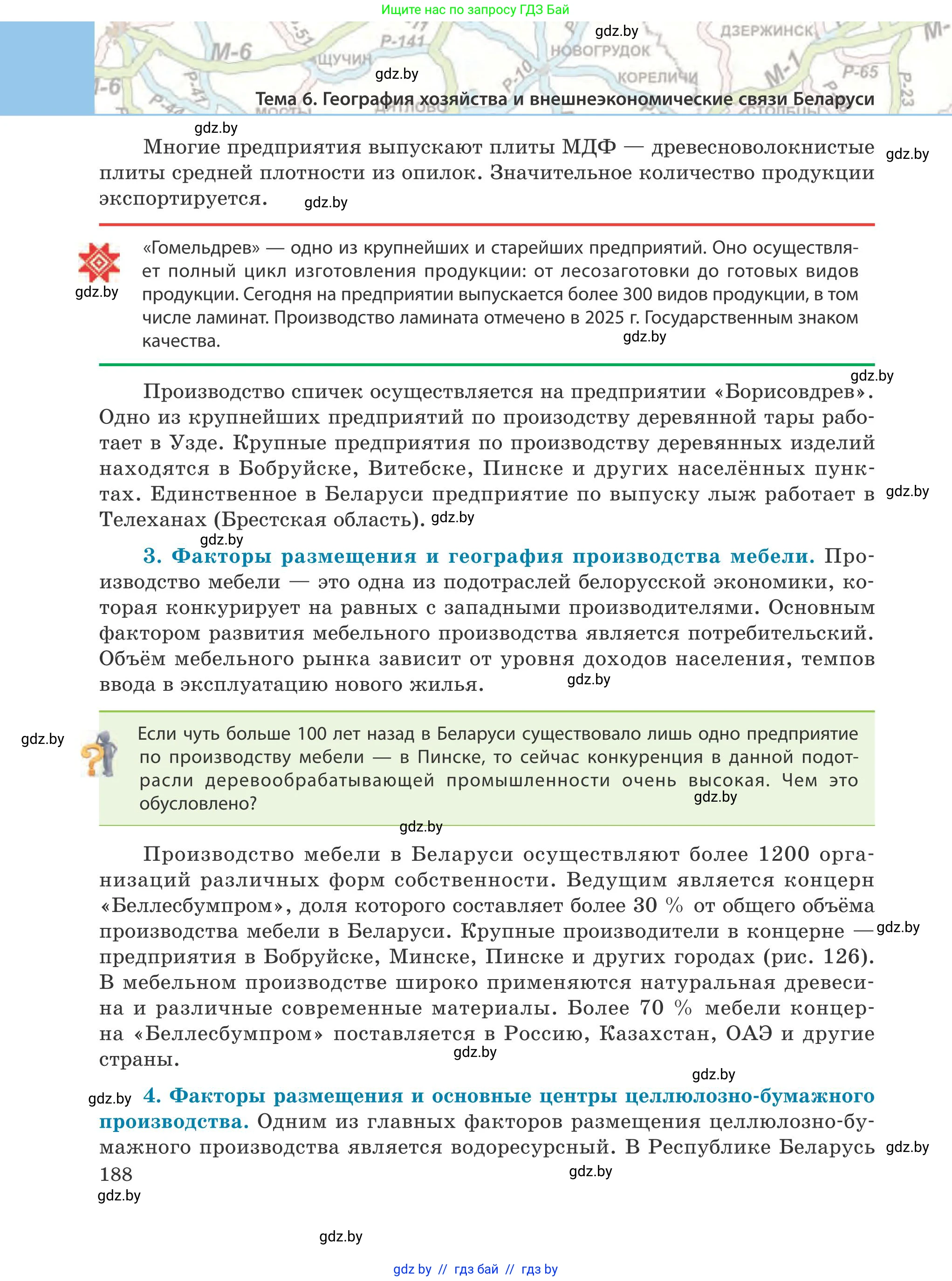 География, 9 класс Учебник, авторы: Брилевский Михаил Николаевич, Климович Алеся Владимировна, издательство Адукацыя i выхаванне, Минск, 2025, страница 188