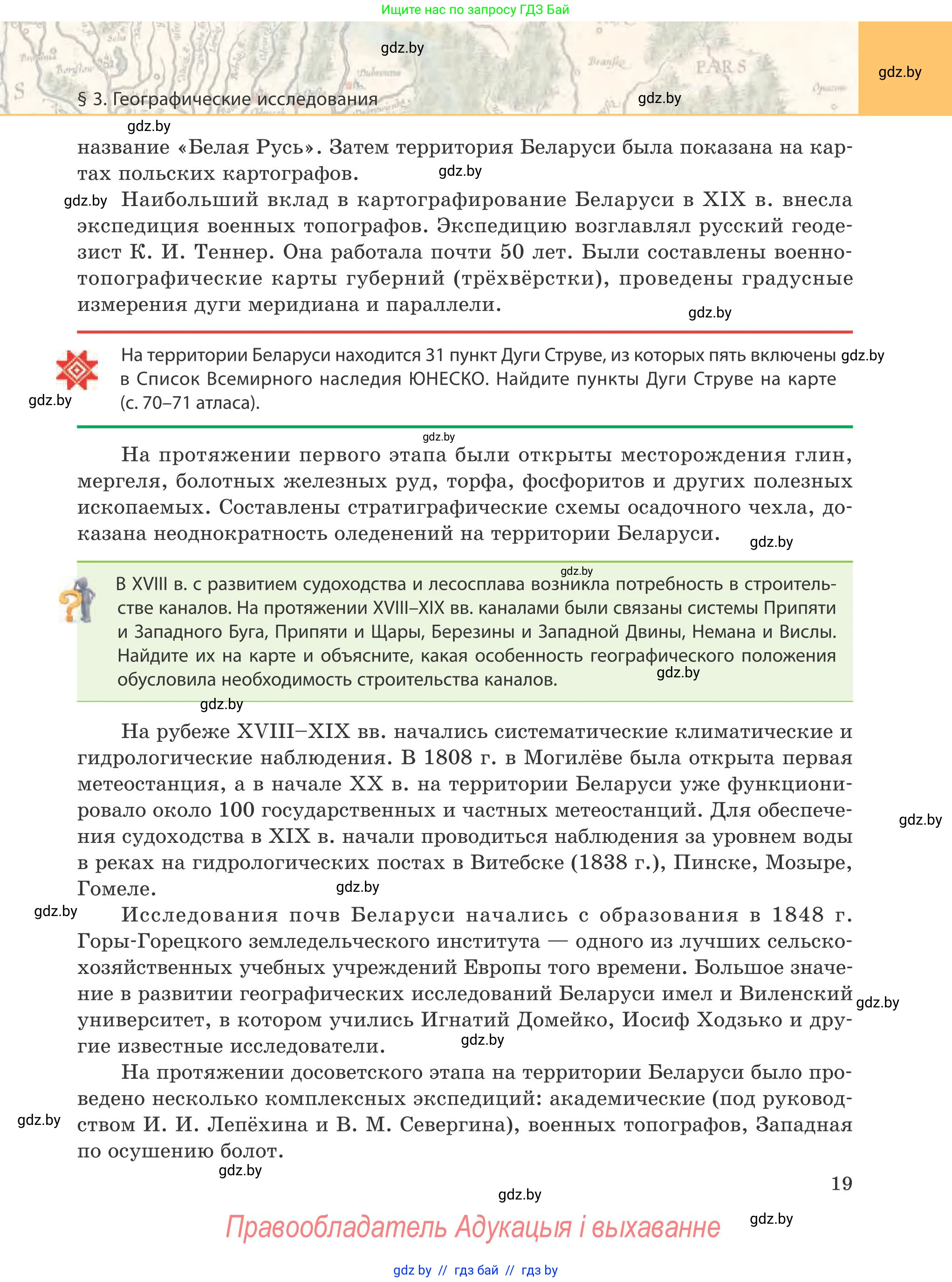 География, 9 класс Учебник, авторы: Брилевский Михаил Николаевич, Климович Алеся Владимировна, издательство Адукацыя i выхаванне, Минск, 2025, страница 19