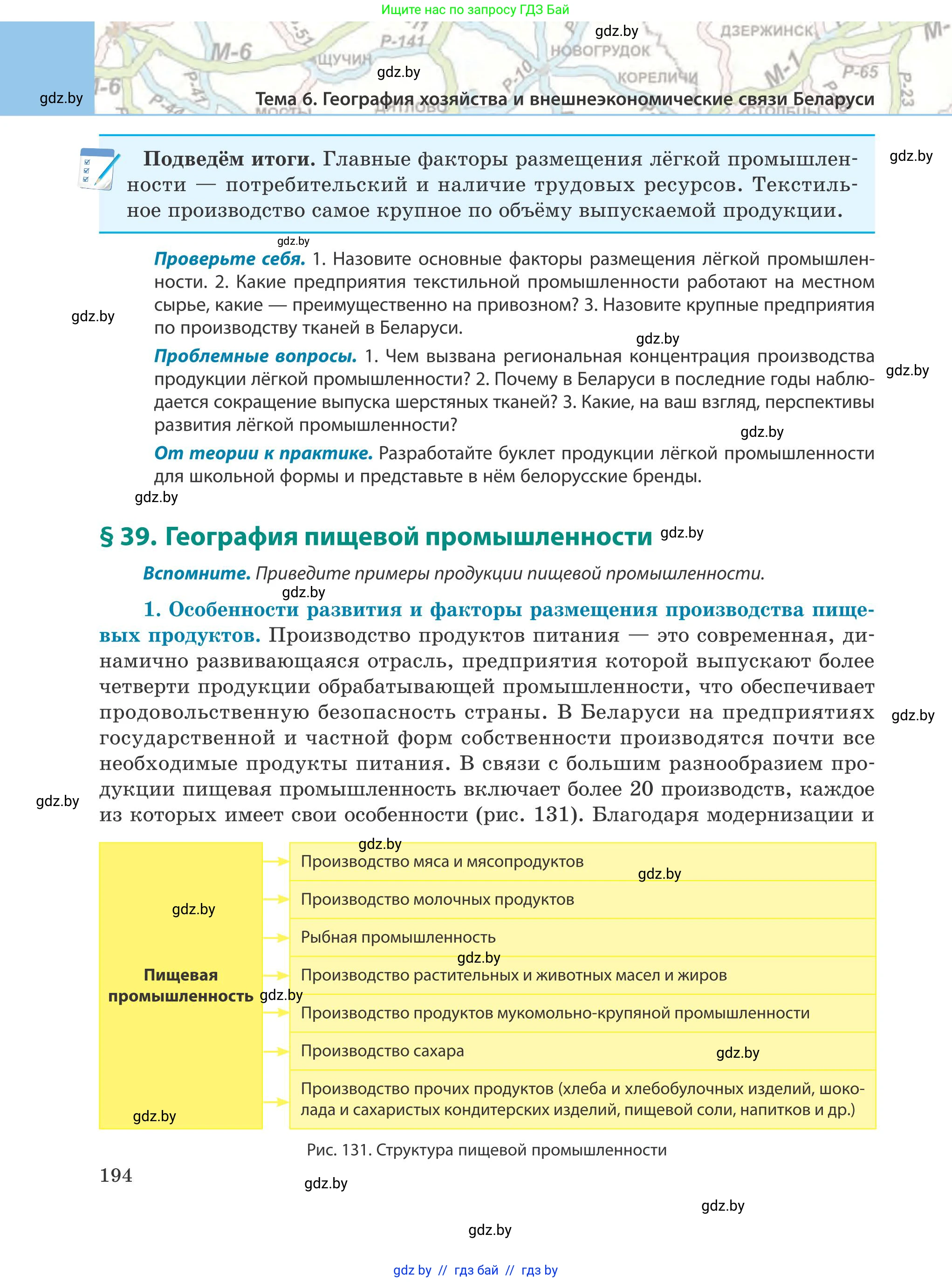 География, 9 класс Учебник, авторы: Брилевский Михаил Николаевич, Климович Алеся Владимировна, издательство Адукацыя i выхаванне, Минск, 2025, страница 194