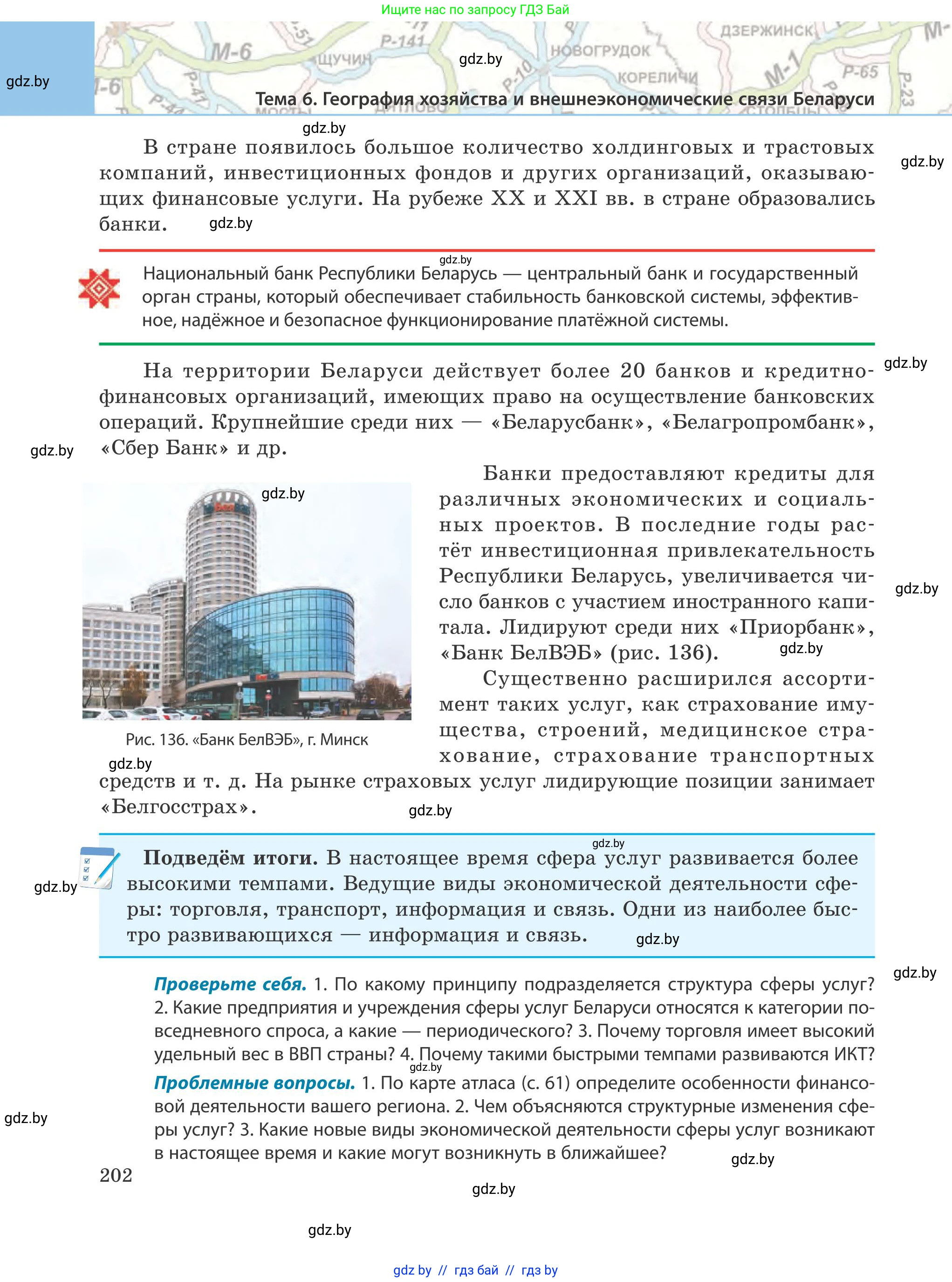 География, 9 класс Учебник, авторы: Брилевский Михаил Николаевич, Климович Алеся Владимировна, издательство Адукацыя i выхаванне, Минск, 2025, страница 202