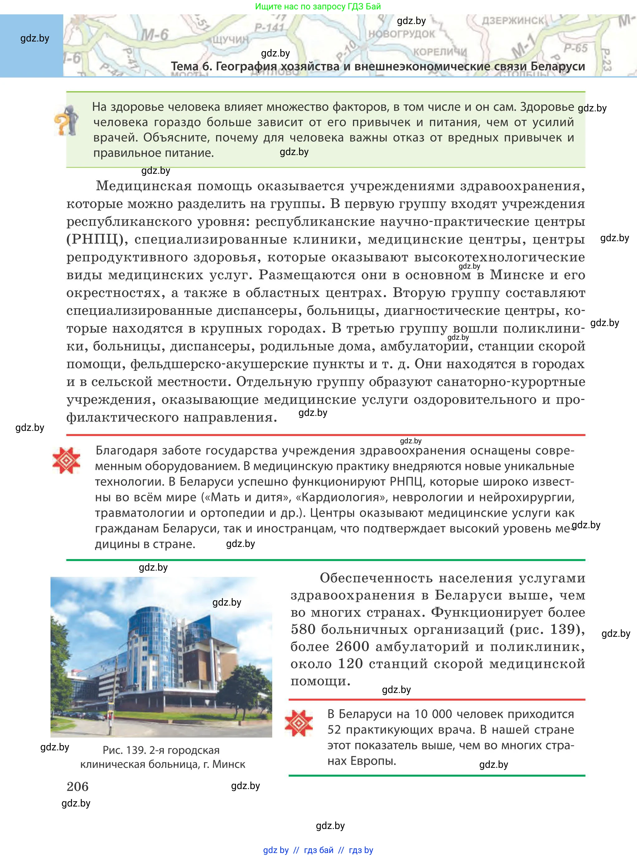 География, 9 класс Учебник, авторы: Брилевский Михаил Николаевич, Климович Алеся Владимировна, издательство Адукацыя i выхаванне, Минск, 2025, страница 206