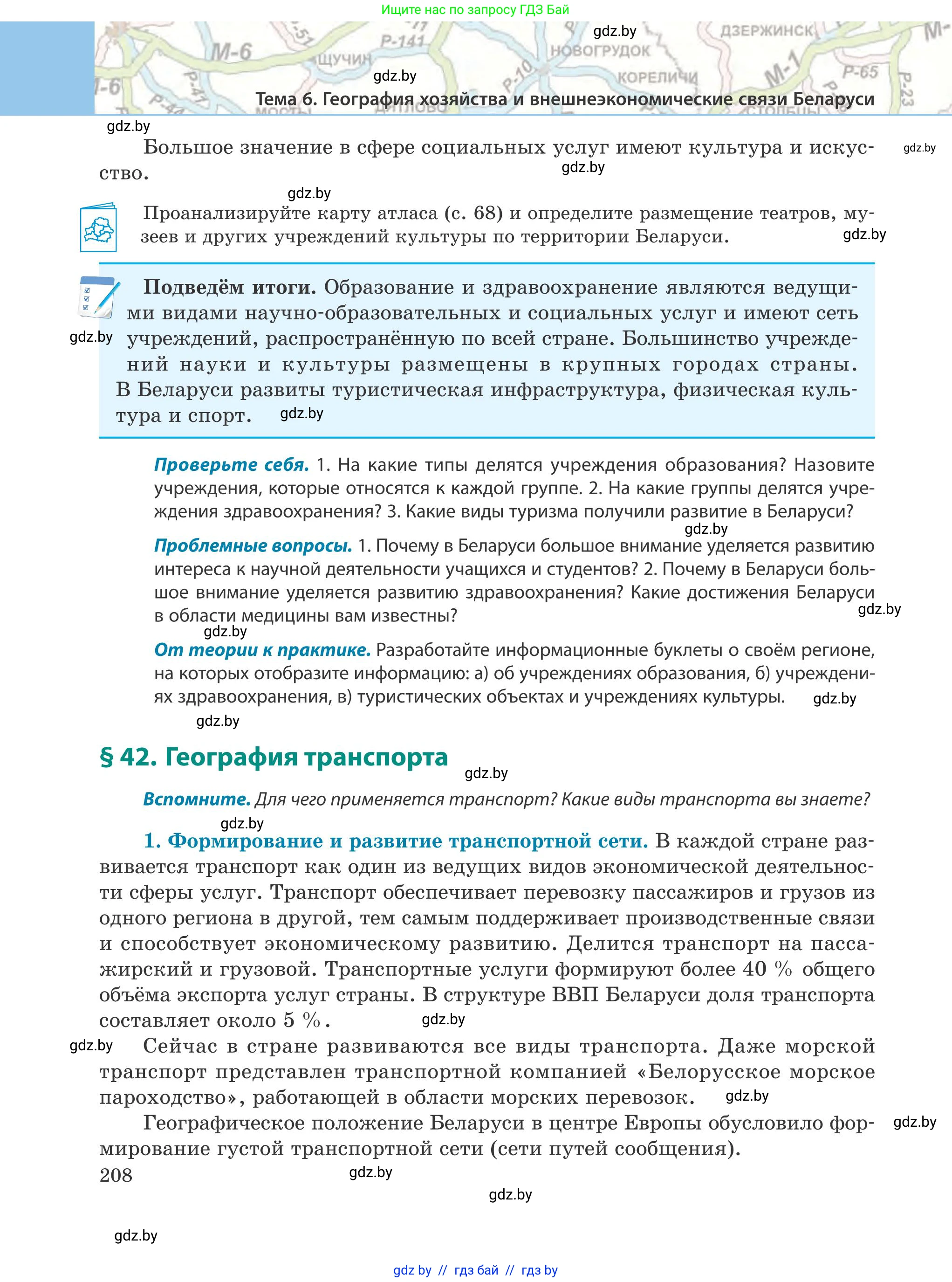 География, 9 класс Учебник, авторы: Брилевский Михаил Николаевич, Климович Алеся Владимировна, издательство Адукацыя i выхаванне, Минск, 2025, страница 208