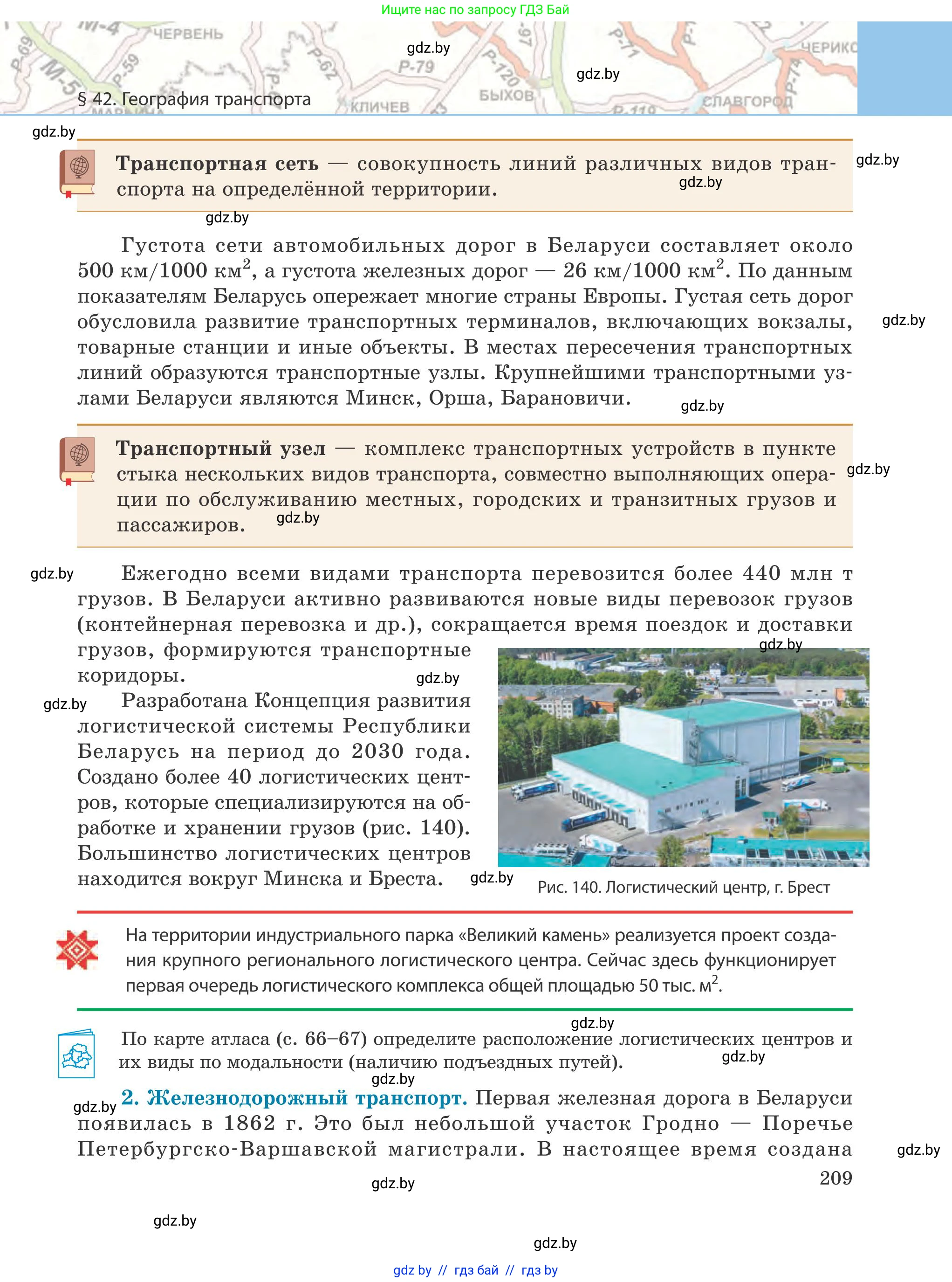 География, 9 класс Учебник, авторы: Брилевский Михаил Николаевич, Климович Алеся Владимировна, издательство Адукацыя i выхаванне, Минск, 2025, страница 209