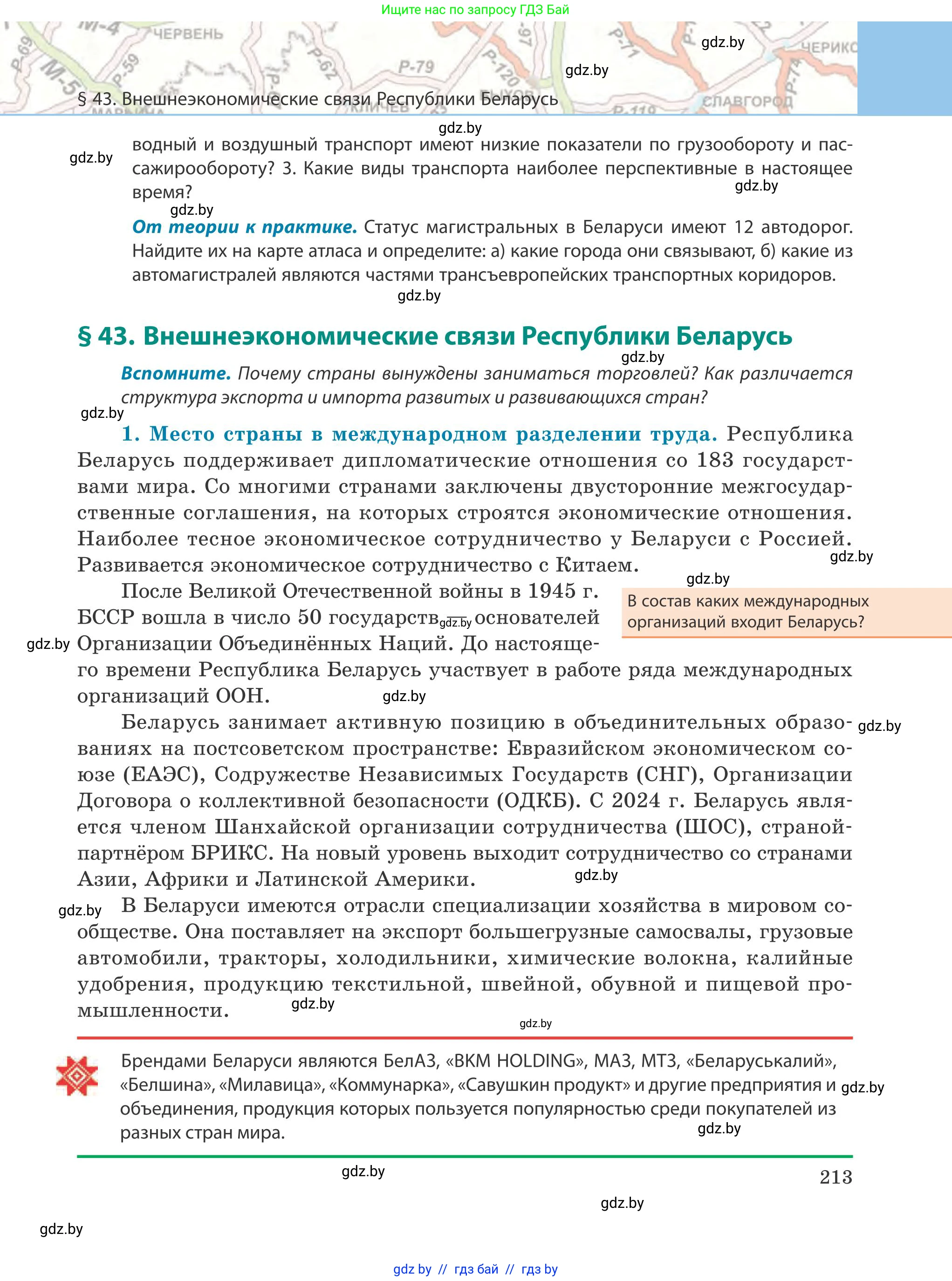 География, 9 класс Учебник, авторы: Брилевский Михаил Николаевич, Климович Алеся Владимировна, издательство Адукацыя i выхаванне, Минск, 2025, страница 213