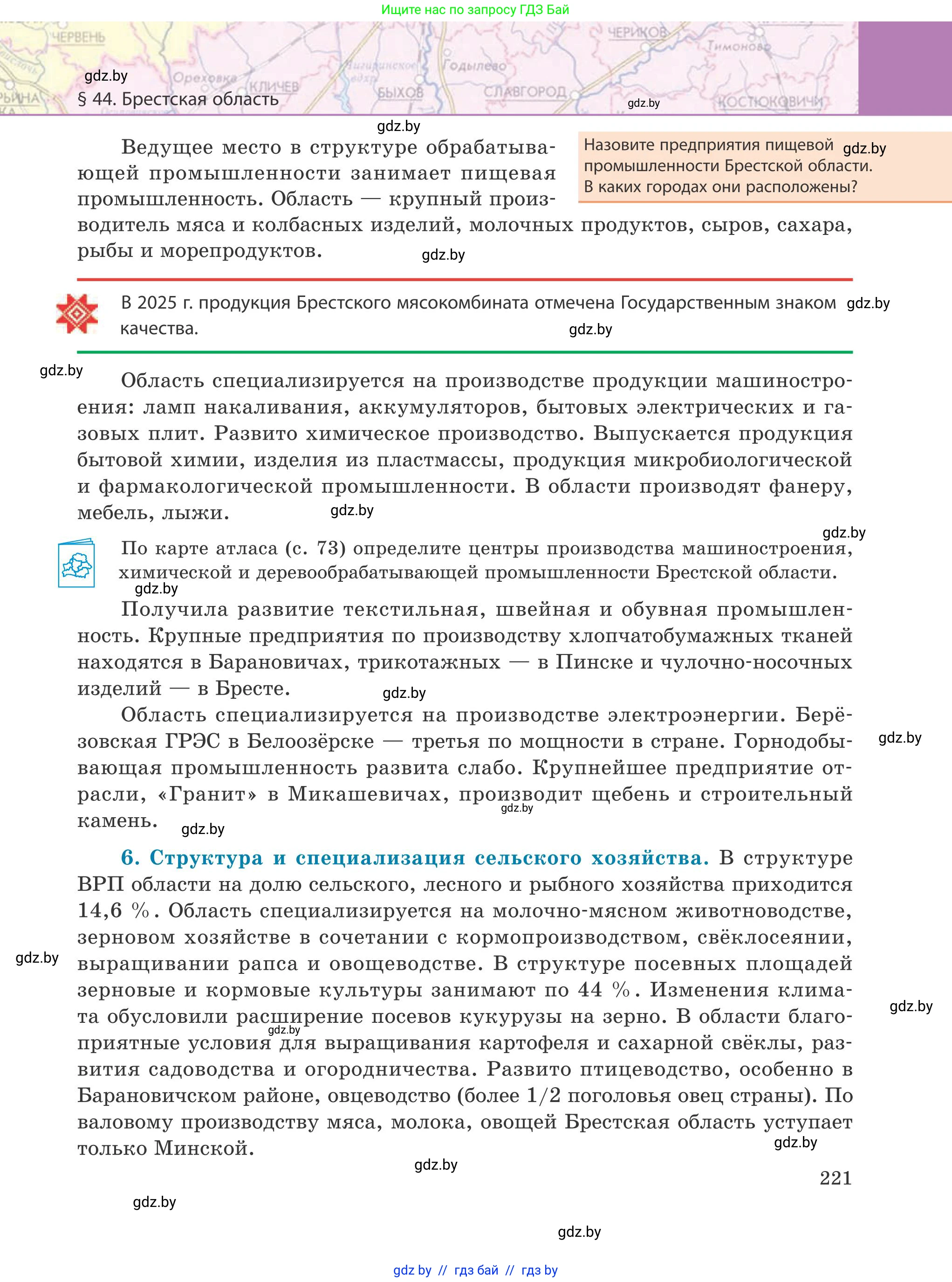 География, 9 класс Учебник, авторы: Брилевский Михаил Николаевич, Климович Алеся Владимировна, издательство Адукацыя i выхаванне, Минск, 2025, страница 221