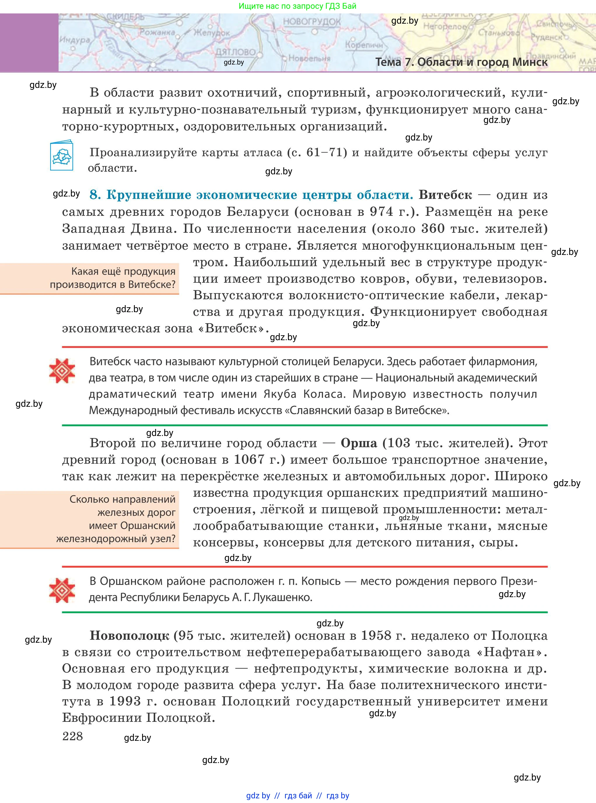 География, 9 класс Учебник, авторы: Брилевский Михаил Николаевич, Климович Алеся Владимировна, издательство Адукацыя i выхаванне, Минск, 2025, страница 228