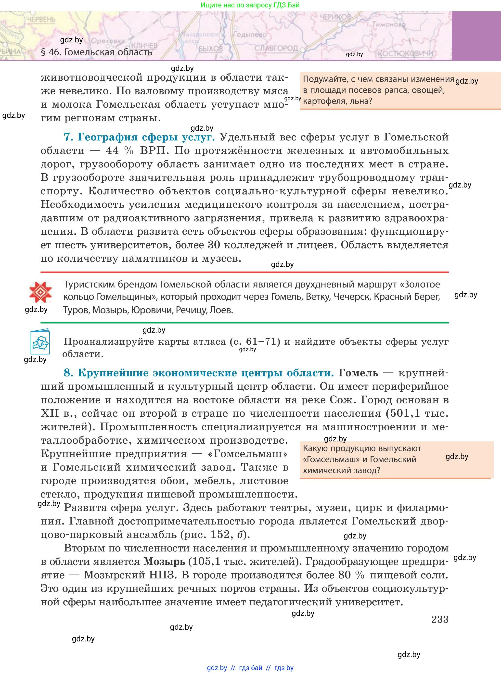 География, 9 класс Учебник, авторы: Брилевский Михаил Николаевич, Климович Алеся Владимировна, издательство Адукацыя i выхаванне, Минск, 2025, страница 233