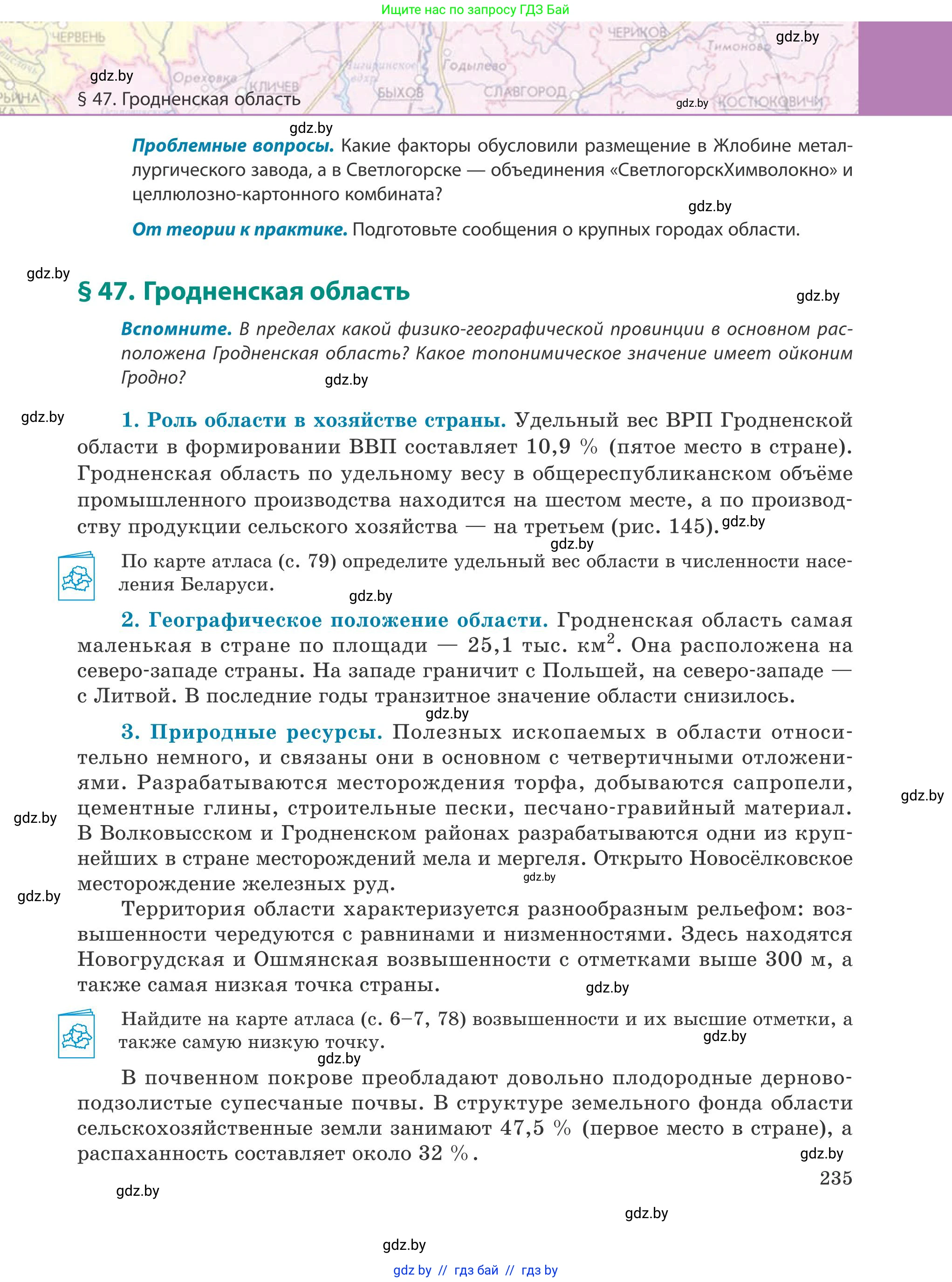 География, 9 класс Учебник, авторы: Брилевский Михаил Николаевич, Климович Алеся Владимировна, издательство Адукацыя i выхаванне, Минск, 2025, страница 235