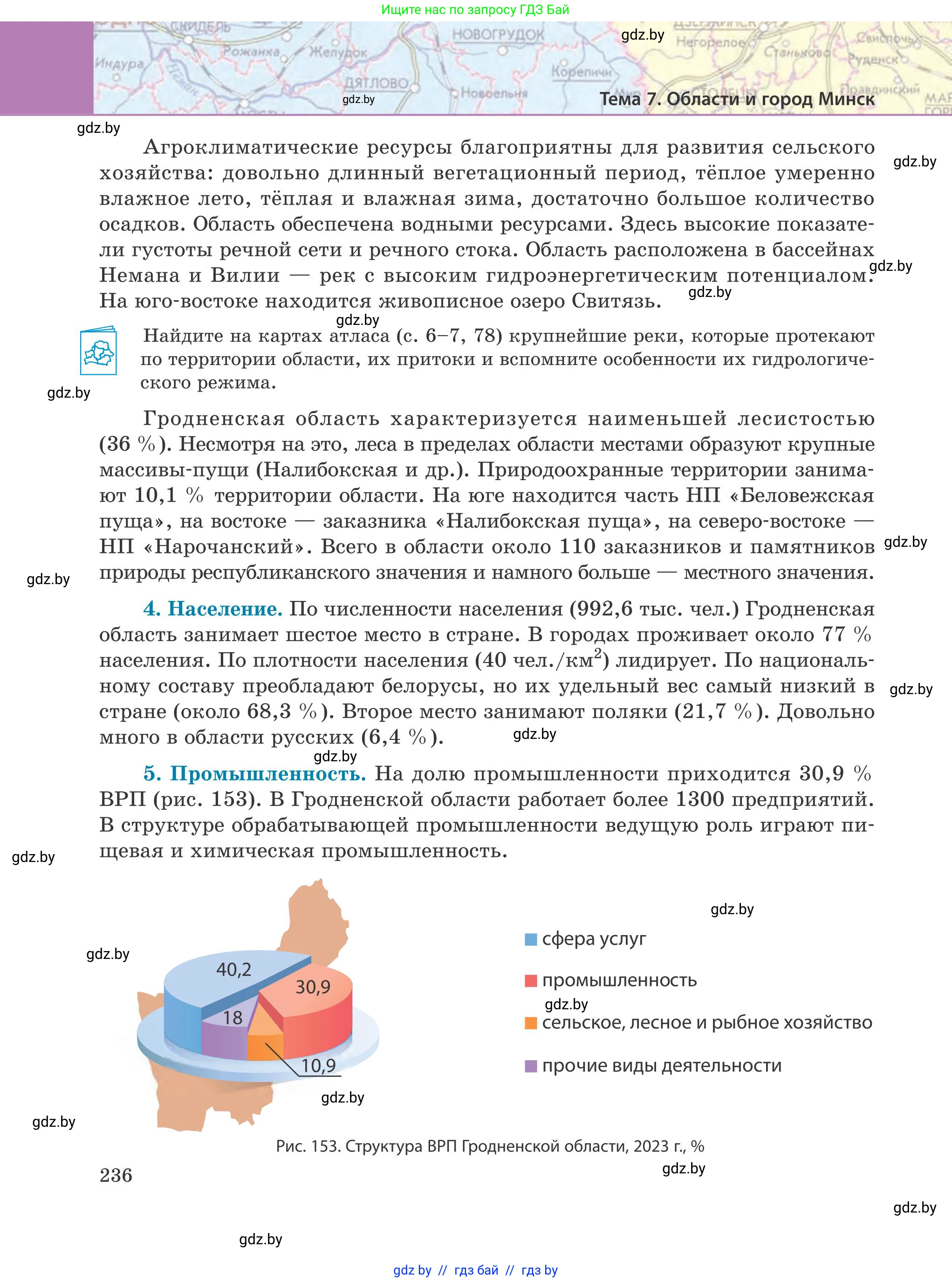 География, 9 класс Учебник, авторы: Брилевский Михаил Николаевич, Климович Алеся Владимировна, издательство Адукацыя i выхаванне, Минск, 2025, страница 236