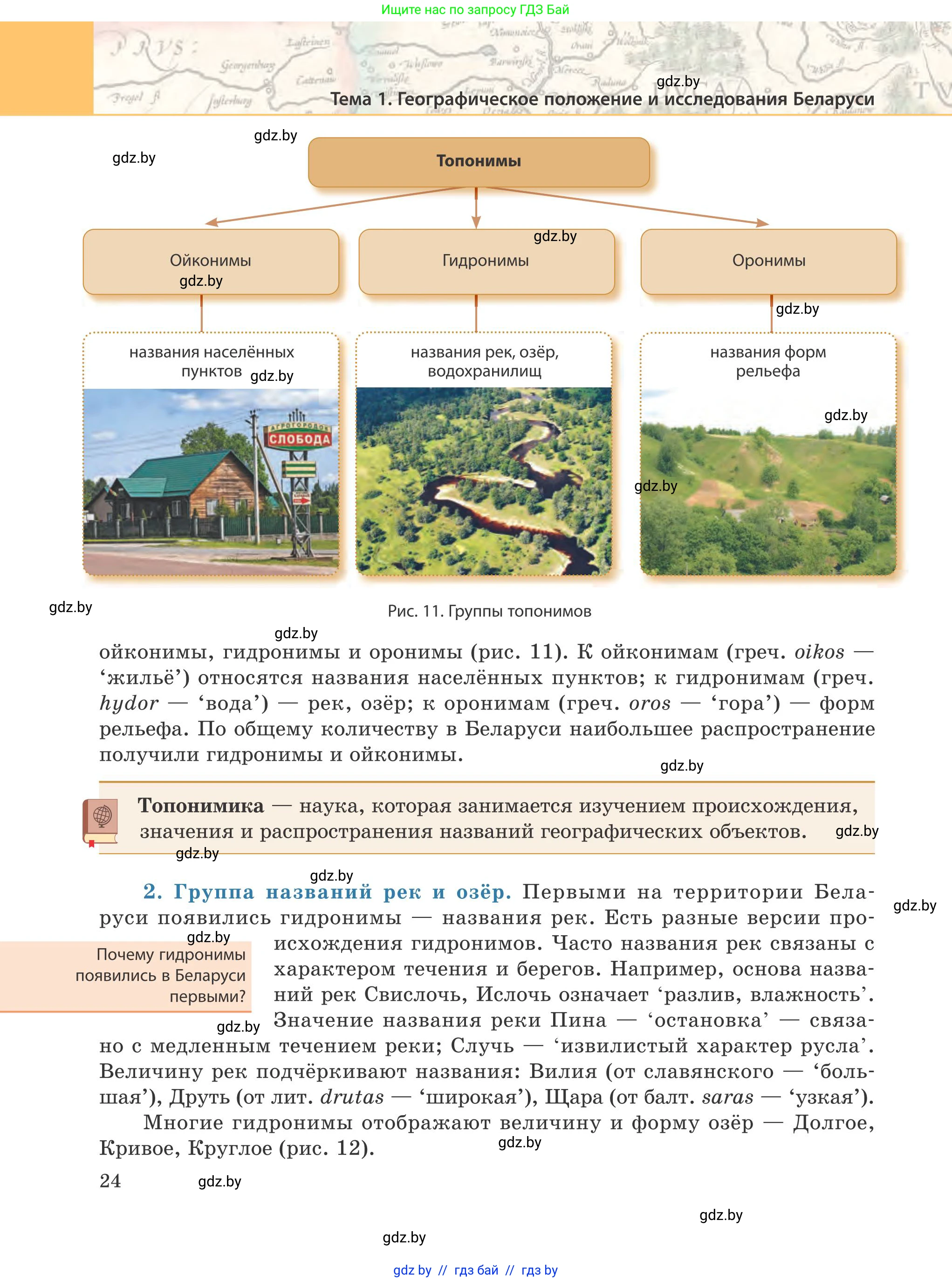География, 9 класс Учебник, авторы: Брилевский Михаил Николаевич, Климович Алеся Владимировна, издательство Адукацыя i выхаванне, Минск, 2025, страница 24