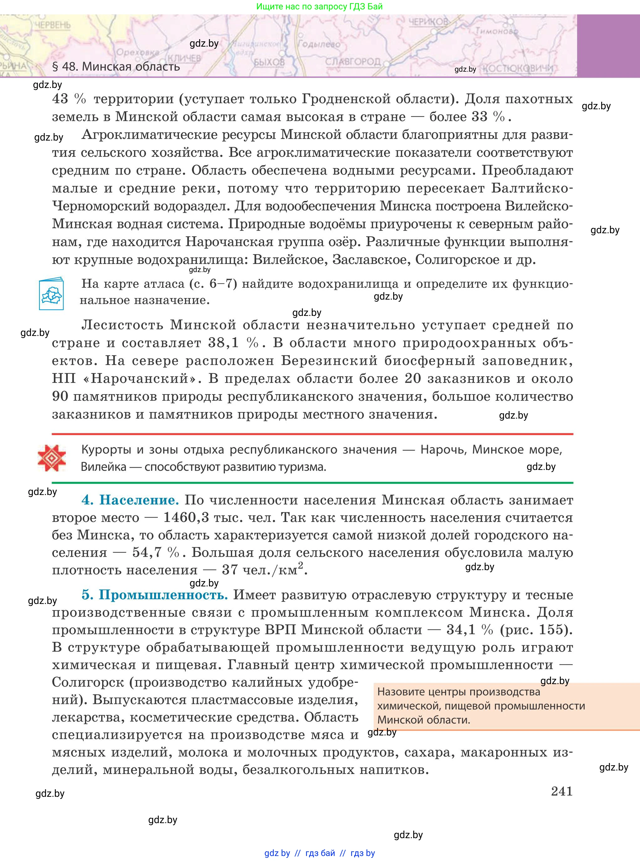 География, 9 класс Учебник, авторы: Брилевский Михаил Николаевич, Климович Алеся Владимировна, издательство Адукацыя i выхаванне, Минск, 2025, страница 241