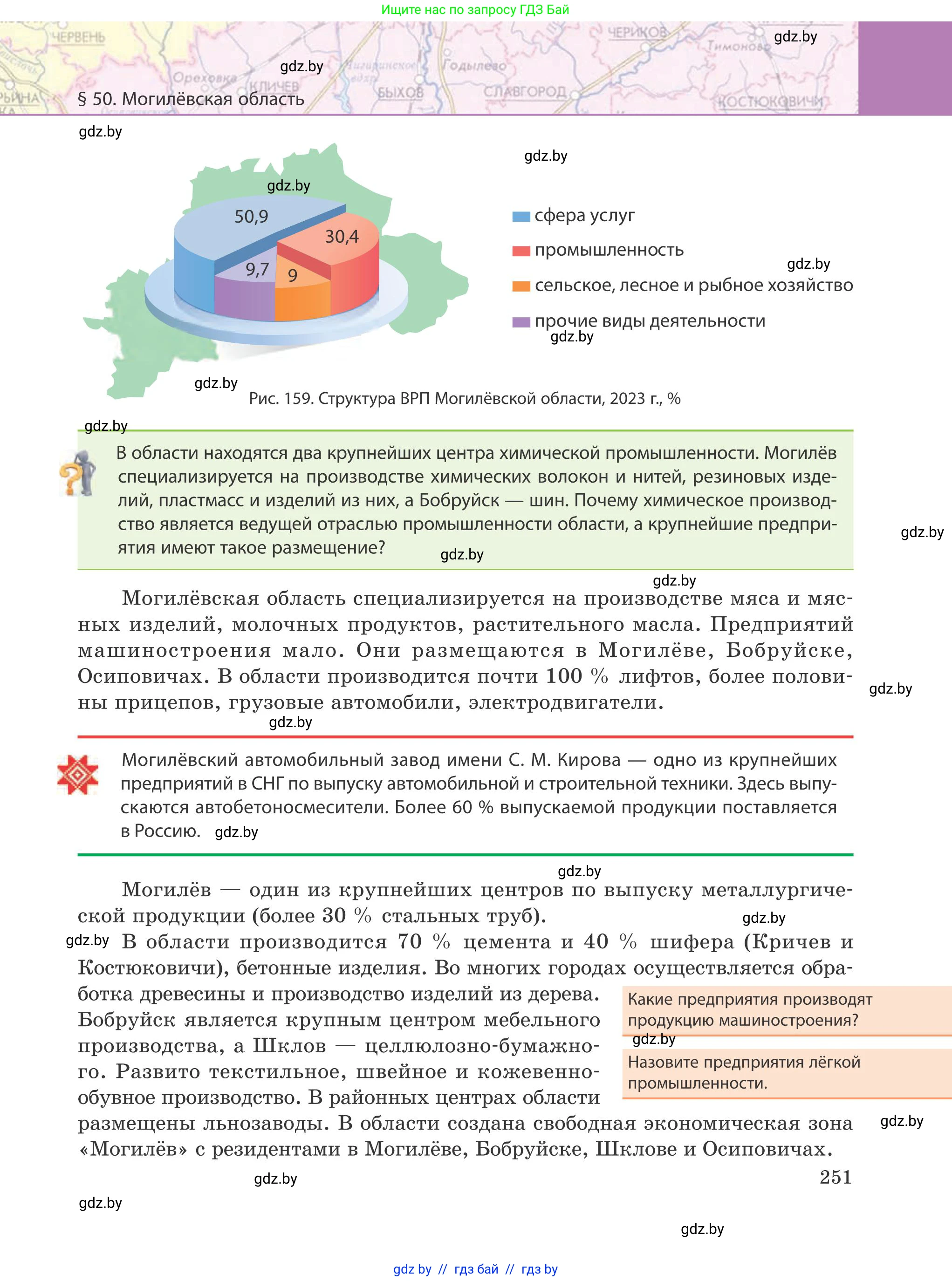 География, 9 класс Учебник, авторы: Брилевский Михаил Николаевич, Климович Алеся Владимировна, издательство Адукацыя i выхаванне, Минск, 2025, страница 251