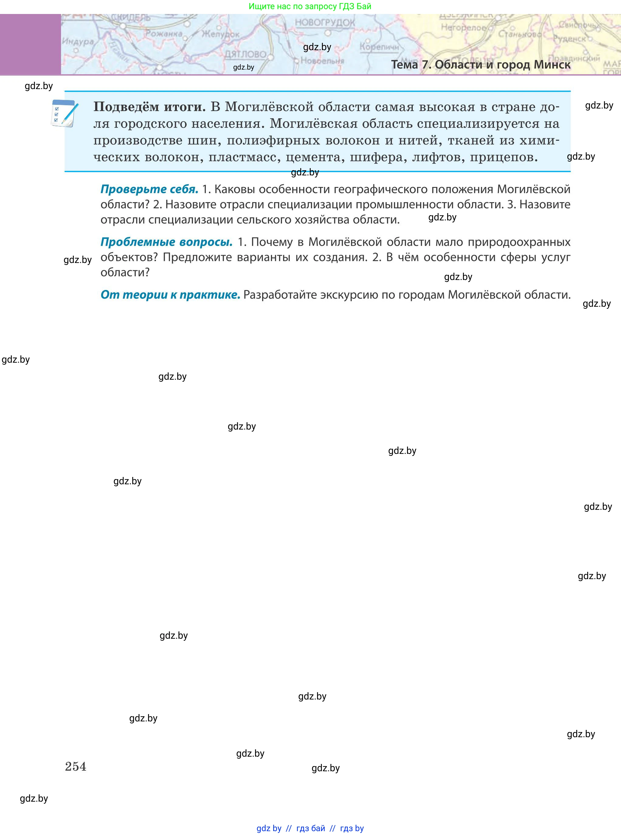 География, 9 класс Учебник, авторы: Брилевский Михаил Николаевич, Климович Алеся Владимировна, издательство Адукацыя i выхаванне, Минск, 2025, страница 254