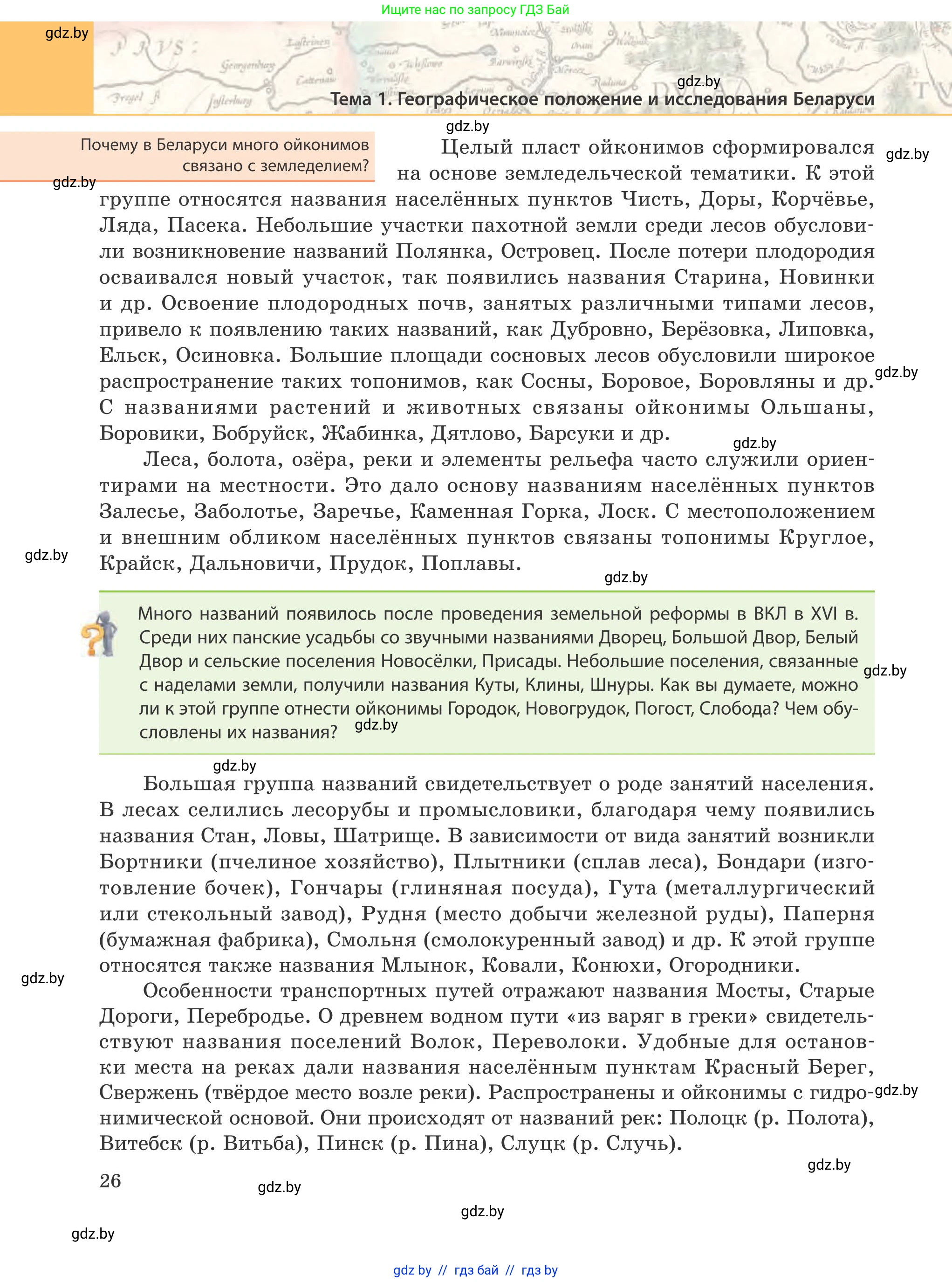 География, 9 класс Учебник, авторы: Брилевский Михаил Николаевич, Климович Алеся Владимировна, издательство Адукацыя i выхаванне, Минск, 2025, страница 26