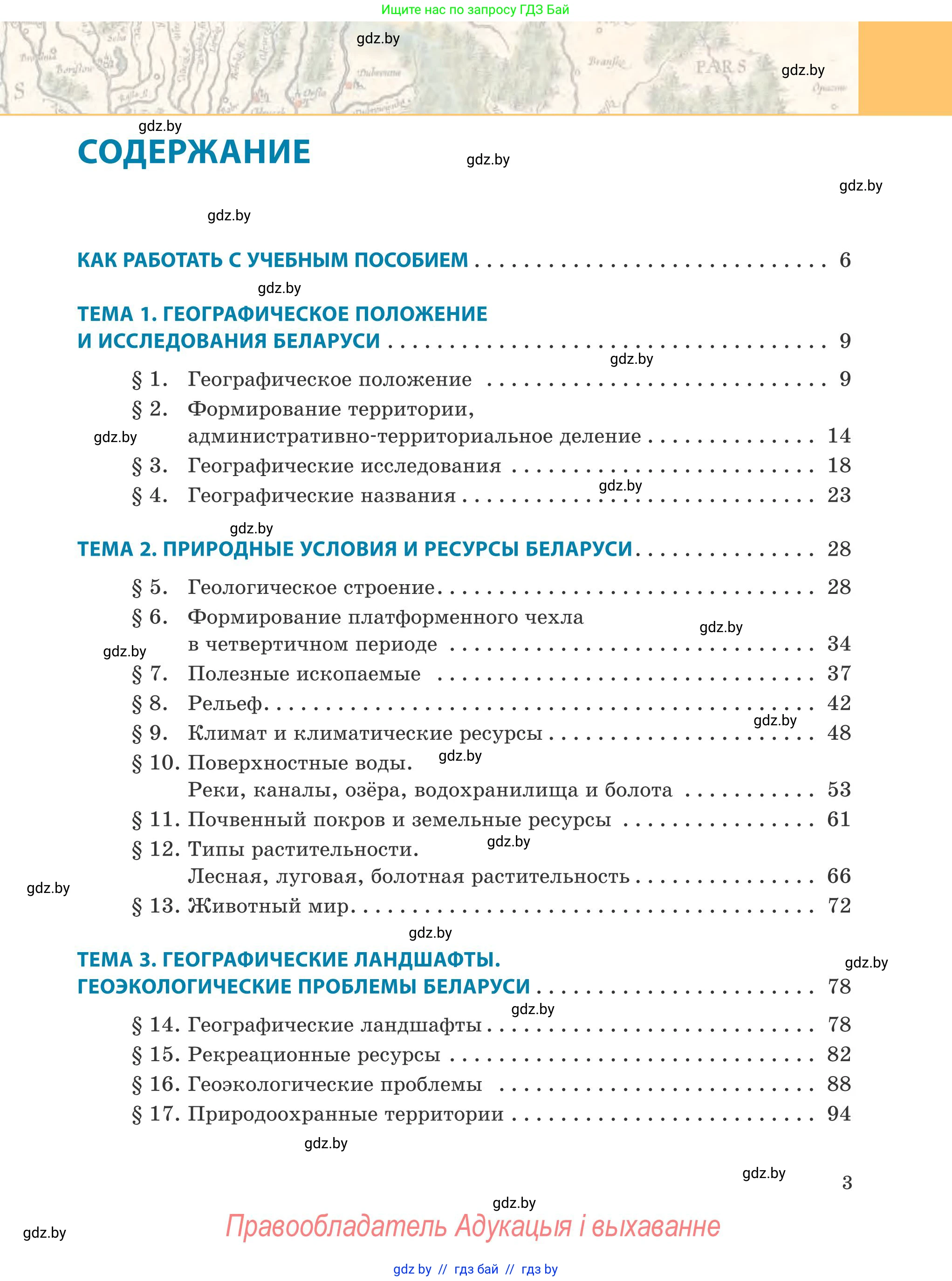 География, 9 класс Учебник, авторы: Брилевский Михаил Николаевич, Климович Алеся Владимировна, издательство Адукацыя i выхаванне, Минск, 2025, страница 3