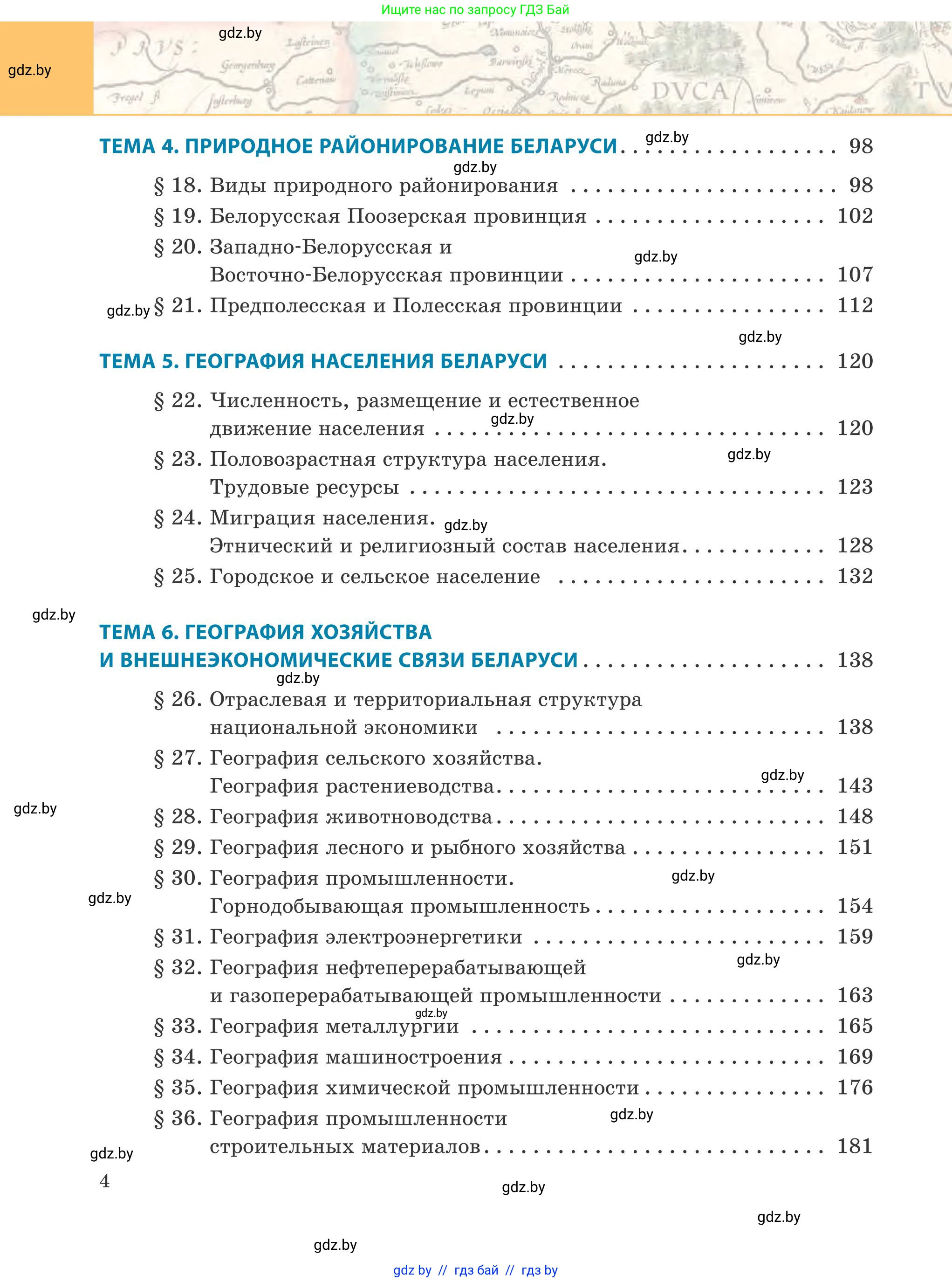 География, 9 класс Учебник, авторы: Брилевский Михаил Николаевич, Климович Алеся Владимировна, издательство Адукацыя i выхаванне, Минск, 2025, страница 4