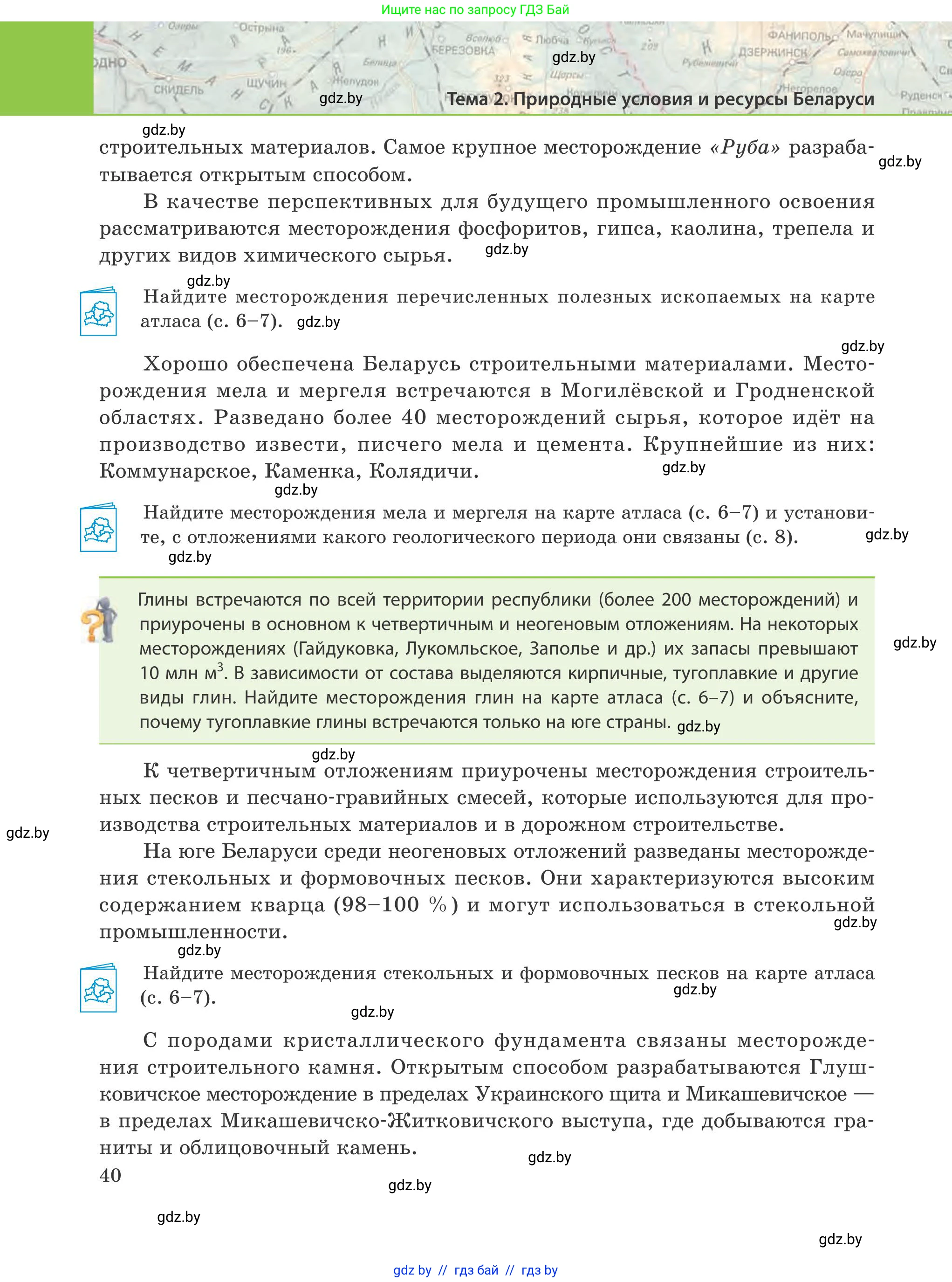 География, 9 класс Учебник, авторы: Брилевский Михаил Николаевич, Климович Алеся Владимировна, издательство Адукацыя i выхаванне, Минск, 2025, страница 40