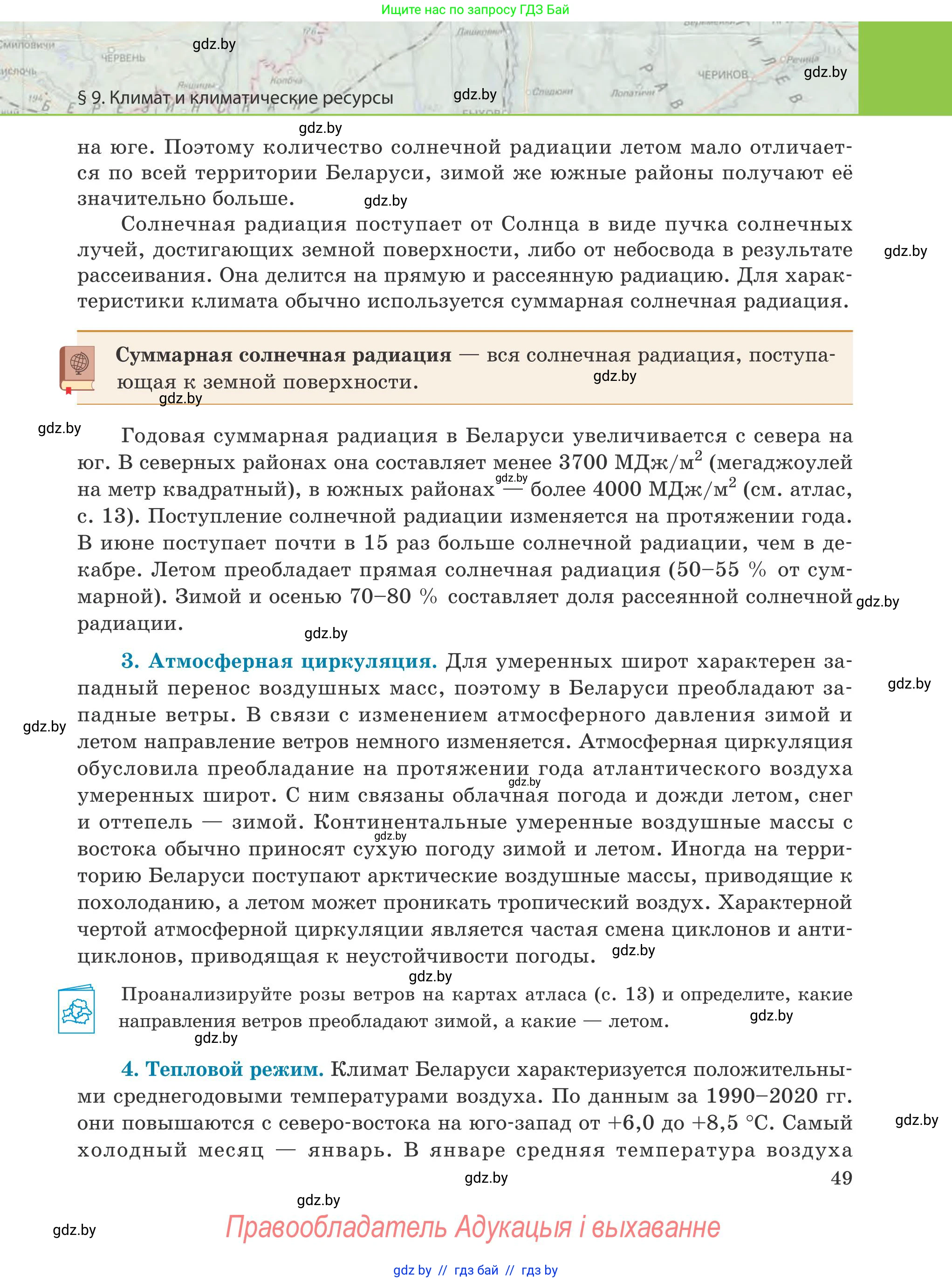 География, 9 класс Учебник, авторы: Брилевский Михаил Николаевич, Климович Алеся Владимировна, издательство Адукацыя i выхаванне, Минск, 2025, страница 49