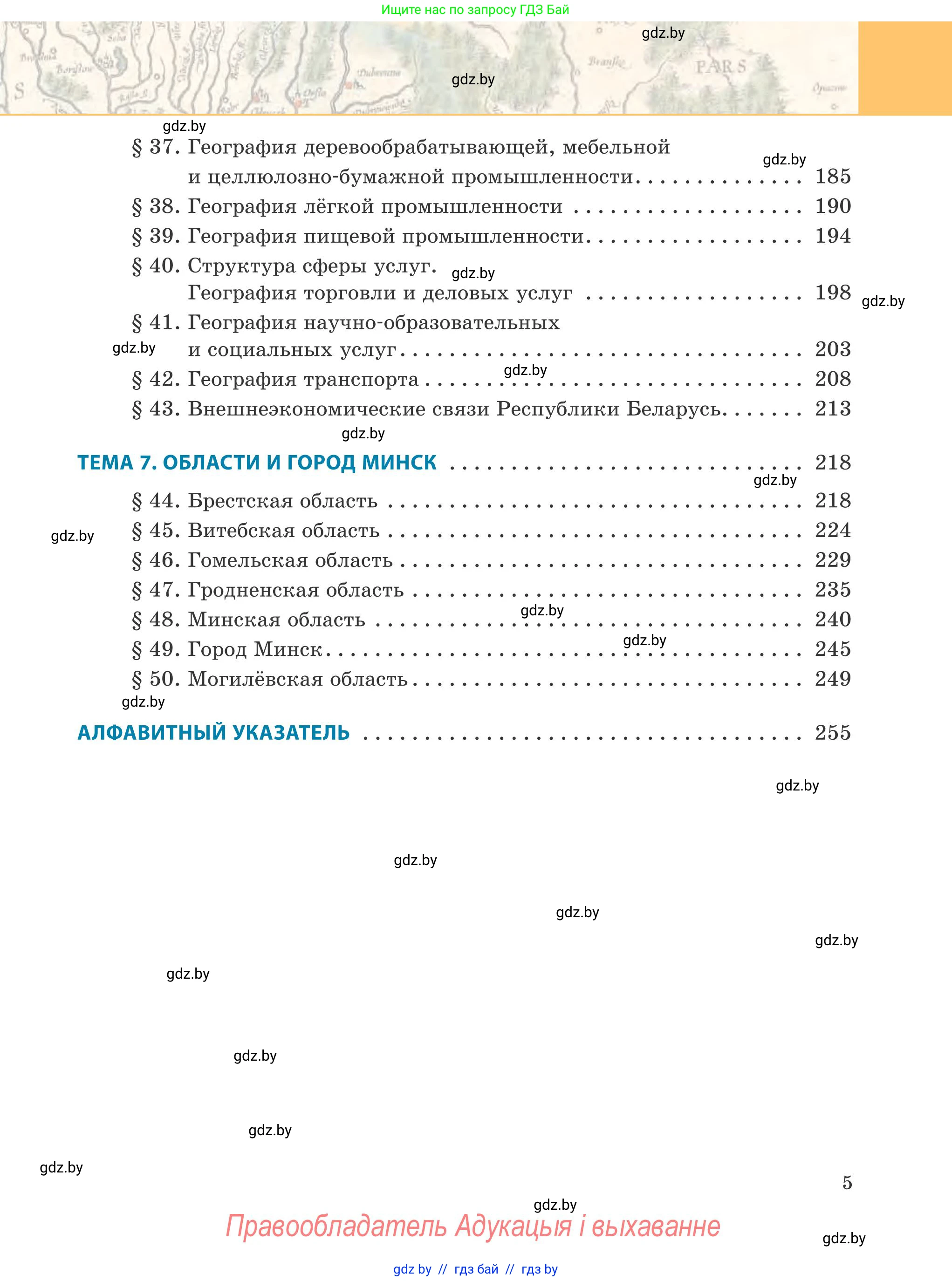 География, 9 класс Учебник, авторы: Брилевский Михаил Николаевич, Климович Алеся Владимировна, издательство Адукацыя i выхаванне, Минск, 2025, страница 5