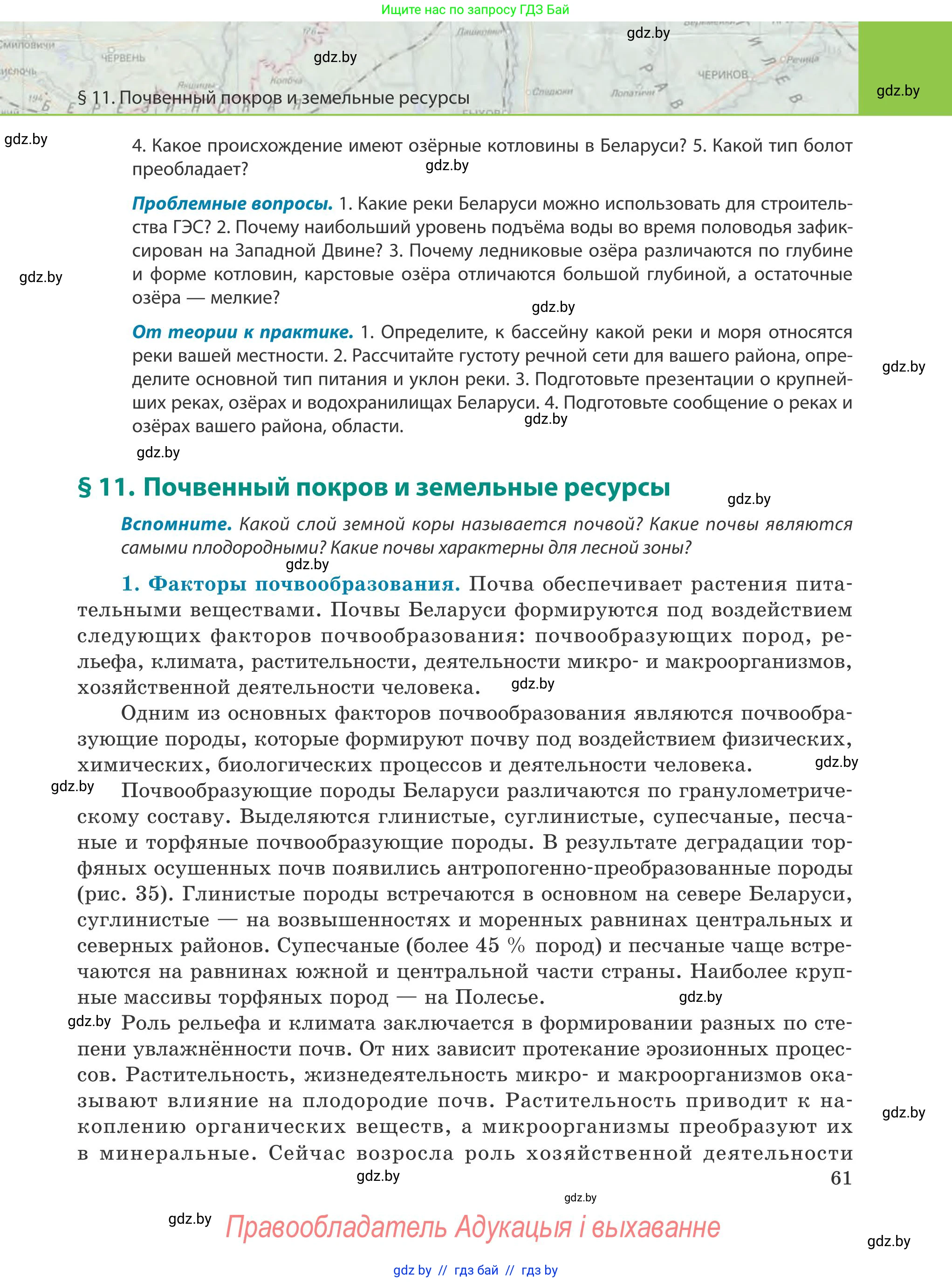География, 9 класс Учебник, авторы: Брилевский Михаил Николаевич, Климович Алеся Владимировна, издательство Адукацыя i выхаванне, Минск, 2025, страница 61