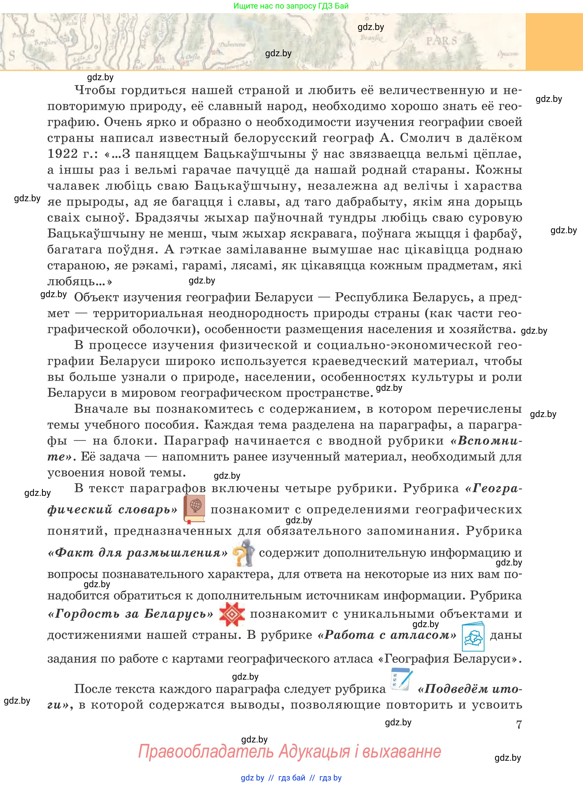 География, 9 класс Учебник, авторы: Брилевский Михаил Николаевич, Климович Алеся Владимировна, издательство Адукацыя i выхаванне, Минск, 2025, страница 7