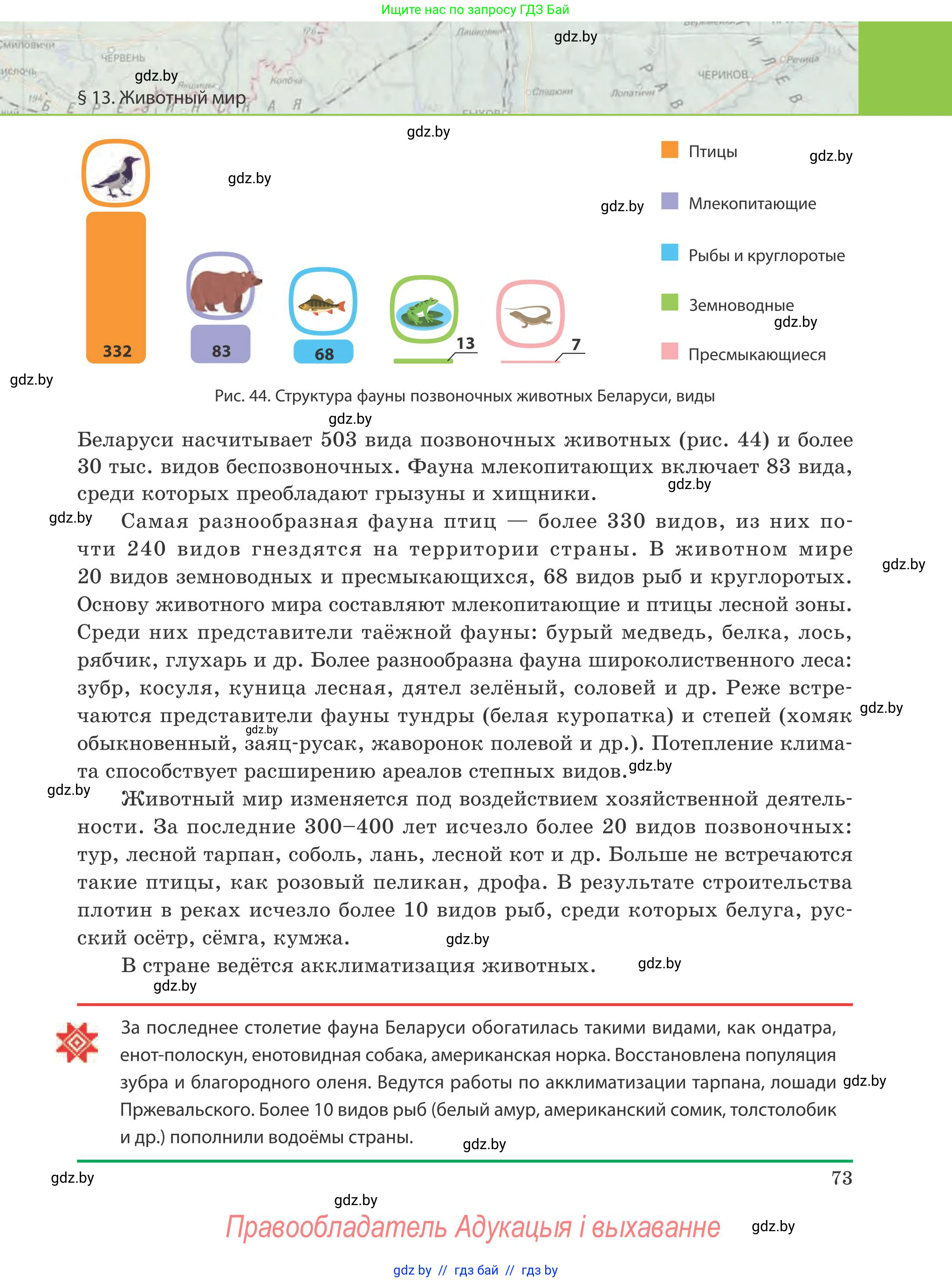 География, 9 класс Учебник, авторы: Брилевский Михаил Николаевич, Климович Алеся Владимировна, издательство Адукацыя i выхаванне, Минск, 2025, страница 73