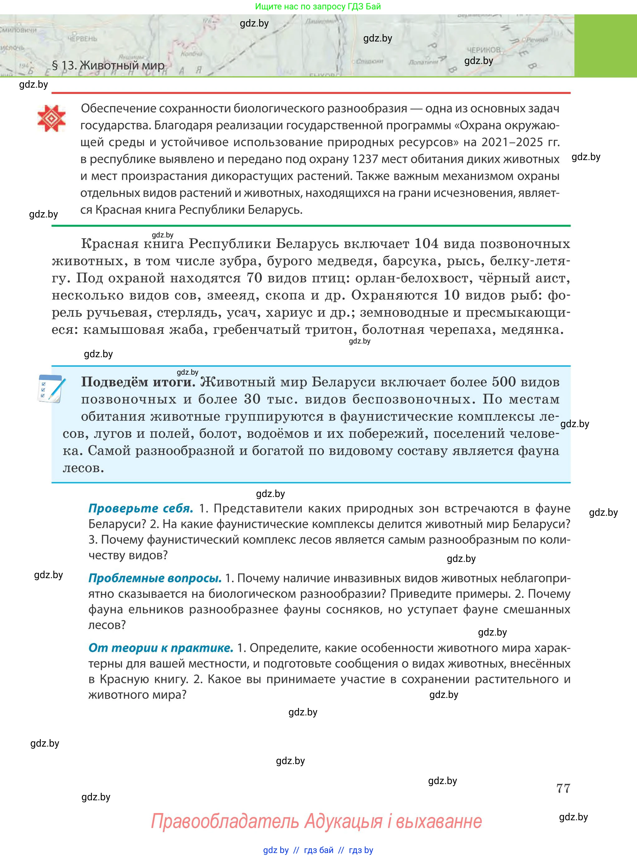 География, 9 класс Учебник, авторы: Брилевский Михаил Николаевич, Климович Алеся Владимировна, издательство Адукацыя i выхаванне, Минск, 2025, страница 77