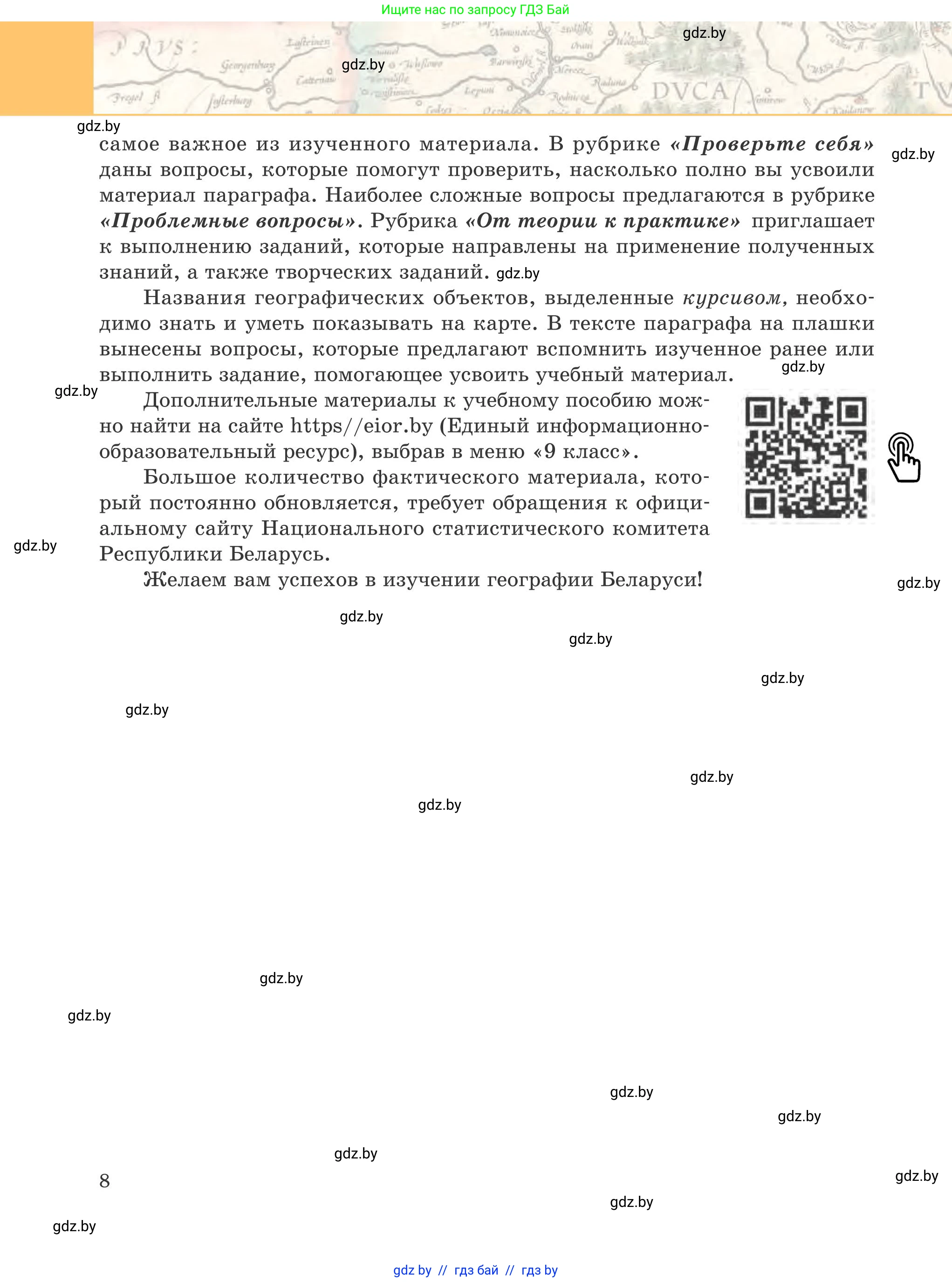 География, 9 класс Учебник, авторы: Брилевский Михаил Николаевич, Климович Алеся Владимировна, издательство Адукацыя i выхаванне, Минск, 2025, страница 8