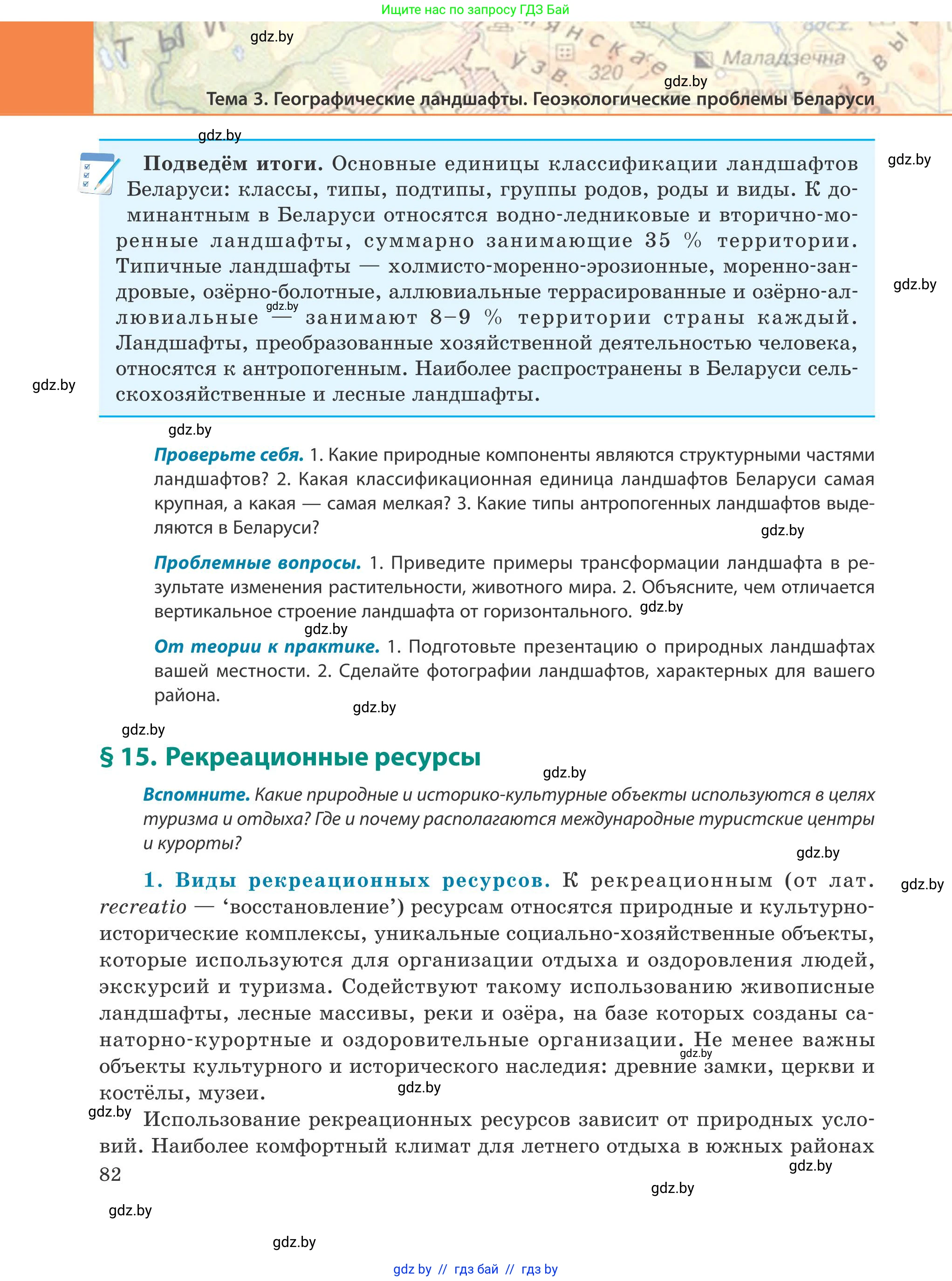География, 9 класс Учебник, авторы: Брилевский Михаил Николаевич, Климович Алеся Владимировна, издательство Адукацыя i выхаванне, Минск, 2025, страница 82
