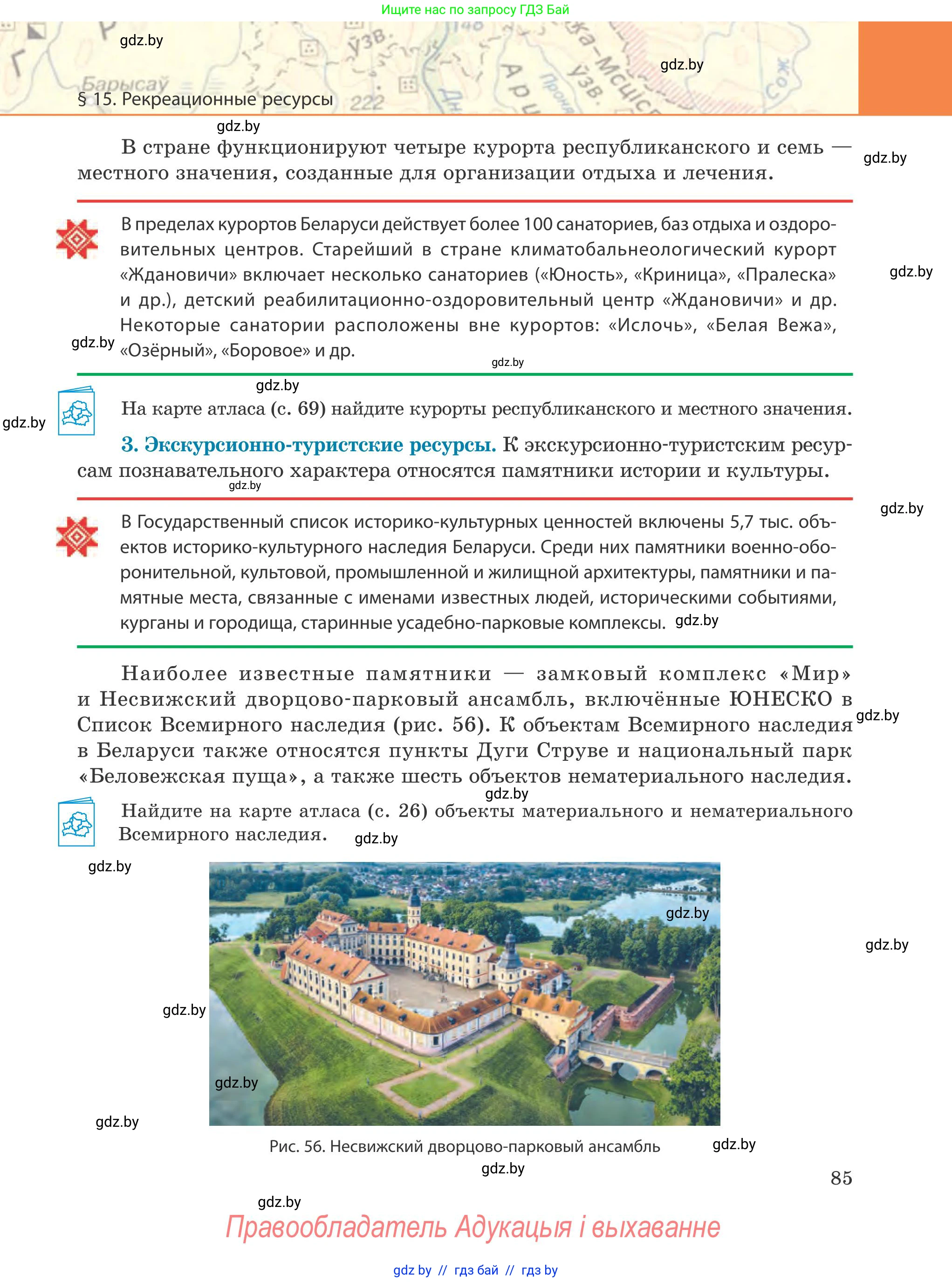География, 9 класс Учебник, авторы: Брилевский Михаил Николаевич, Климович Алеся Владимировна, издательство Адукацыя i выхаванне, Минск, 2025, страница 85