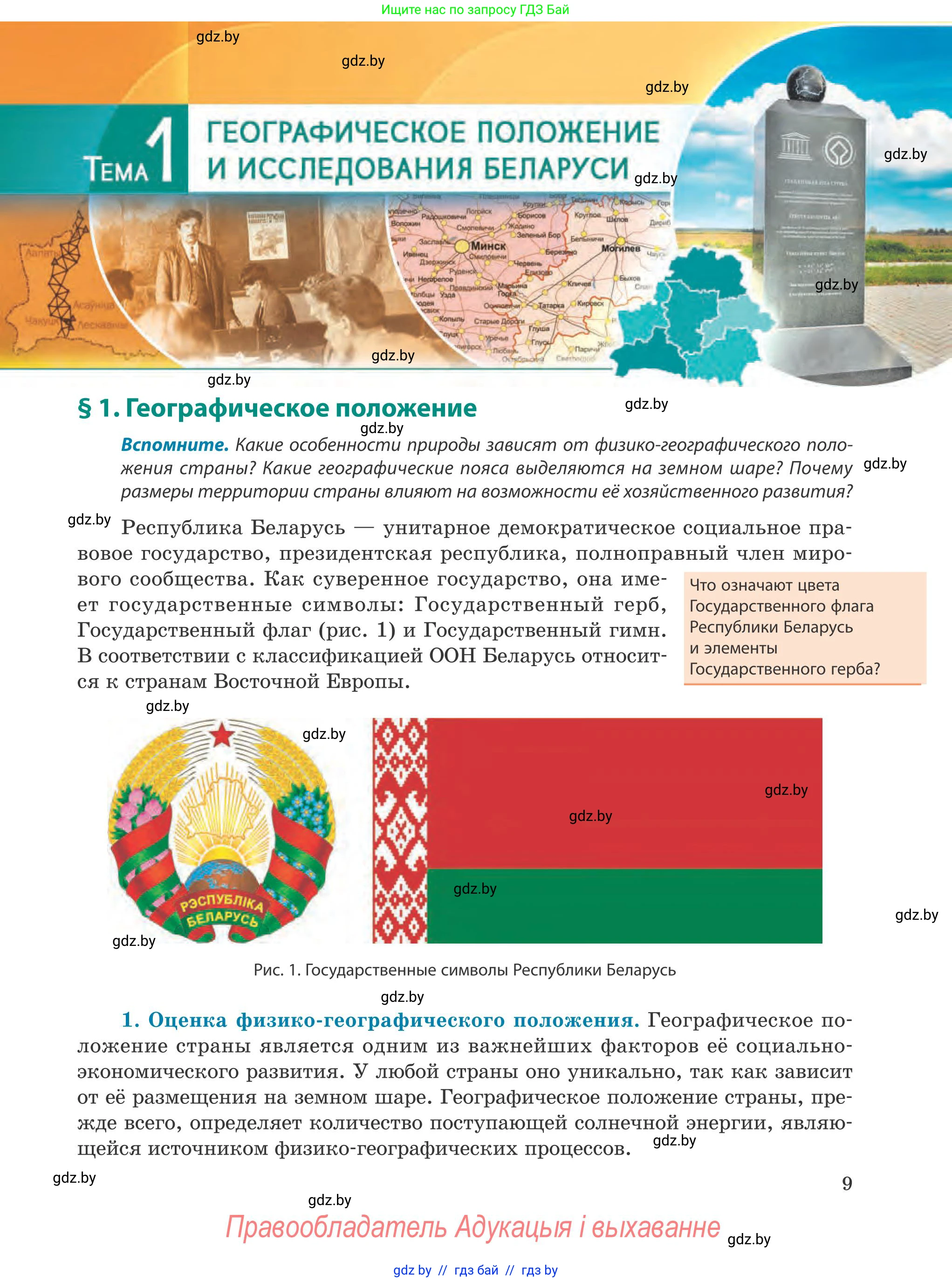 География, 9 класс Учебник, авторы: Брилевский Михаил Николаевич, Климович Алеся Владимировна, издательство Адукацыя i выхаванне, Минск, 2025, страница 9