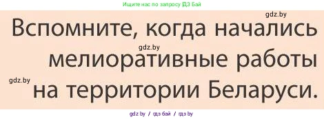 География, 9 класс Учебник, авторы: Брилевский Михаил Николаевич, Климович Алеся Владимировна, издательство Адукацыя i выхаванне, Минск, 2025, страница 64, Условие 2025