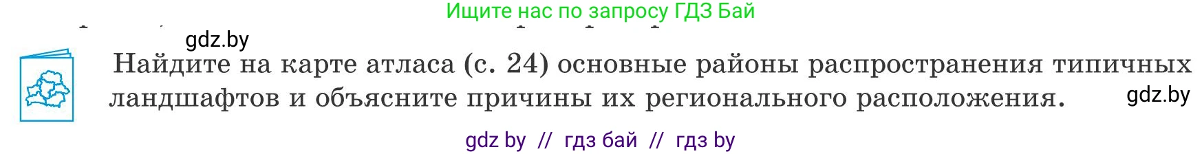 География, 9 класс Учебник, авторы: Брилевский Михаил Николаевич, Климович Алеся Владимировна, издательство Адукацыя i выхаванне, Минск, 2025, страница 81, Условие 2025