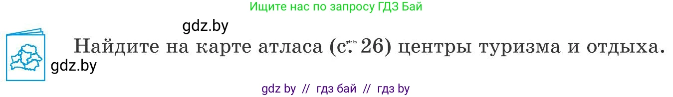 География, 9 класс Учебник, авторы: Брилевский Михаил Николаевич, Климович Алеся Владимировна, издательство Адукацыя i выхаванне, Минск, 2025, страница 86, Условие 2025