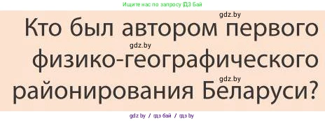 География, 9 класс Учебник, авторы: Брилевский Михаил Николаевич, Климович Алеся Владимировна, издательство Адукацыя i выхаванне, Минск, 2025, страница 100, Условие 2025