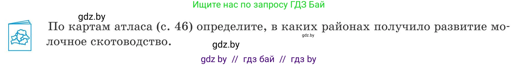 География, 9 класс Учебник, авторы: Брилевский Михаил Николаевич, Климович Алеся Владимировна, издательство Адукацыя i выхаванне, Минск, 2025, страница 150, Условие 2025