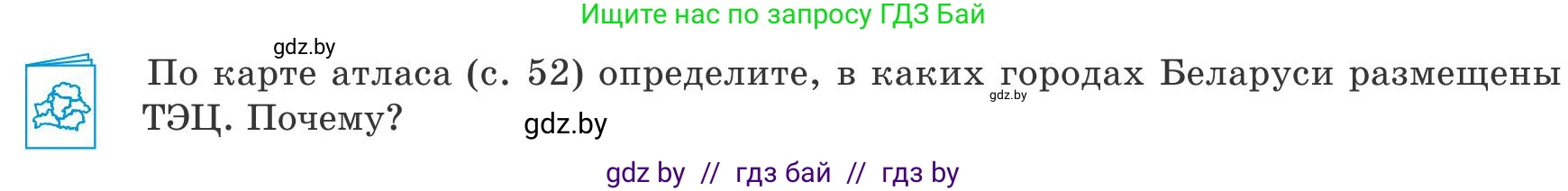 География, 9 класс Учебник, авторы: Брилевский Михаил Николаевич, Климович Алеся Владимировна, издательство Адукацыя i выхаванне, Минск, 2025, страница 160, Условие 2025