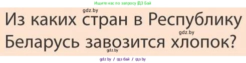 География, 9 класс Учебник, авторы: Брилевский Михаил Николаевич, Климович Алеся Владимировна, издательство Адукацыя i выхаванне, Минск, 2025, страница 191, Условие 2025
