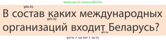 География, 9 класс Учебник, авторы: Брилевский Михаил Николаевич, Климович Алеся Владимировна, издательство Адукацыя i выхаванне, Минск, 2025, страница 213, Условие 2025