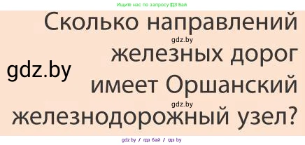 География, 9 класс Учебник, авторы: Брилевский Михаил Николаевич, Климович Алеся Владимировна, издательство Адукацыя i выхаванне, Минск, 2025, страница 228, Условие 2025