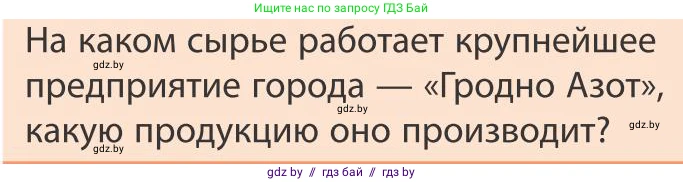 География, 9 класс Учебник, авторы: Брилевский Михаил Николаевич, Климович Алеся Владимировна, издательство Адукацыя i выхаванне, Минск, 2025, страница 239, Условие 2025