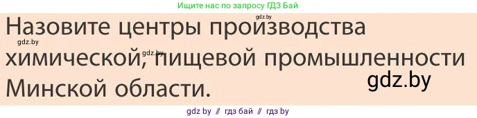 География, 9 класс Учебник, авторы: Брилевский Михаил Николаевич, Климович Алеся Владимировна, издательство Адукацыя i выхаванне, Минск, 2025, страница 241, Условие 2025