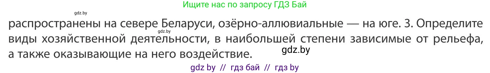 География, 9 класс Учебник, авторы: Брилевский Михаил Николаевич, Климович Алеся Владимировна, издательство Адукацыя i выхаванне, Минск, 2025, страница 47, Условие 2025 (продолжение 2)