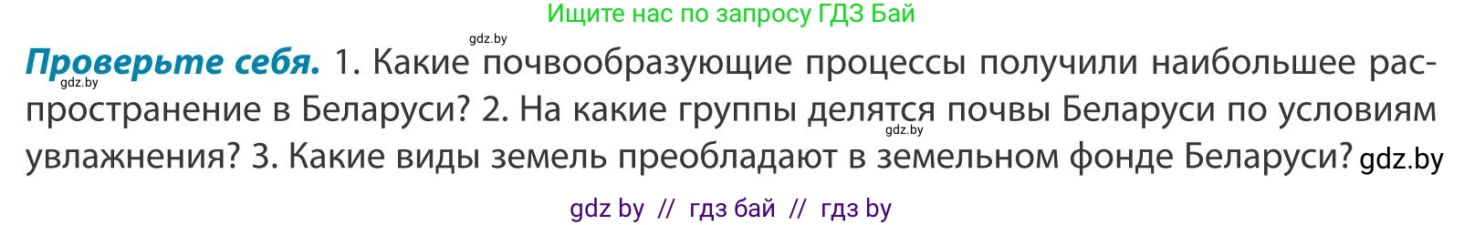 География, 9 класс Учебник, авторы: Брилевский Михаил Николаевич, Климович Алеся Владимировна, издательство Адукацыя i выхаванне, Минск, 2025, страница 65, Условие 2025