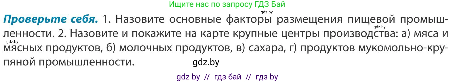 География, 9 класс Учебник, авторы: Брилевский Михаил Николаевич, Климович Алеся Владимировна, издательство Адукацыя i выхаванне, Минск, 2025, страница 197, Условие 2025