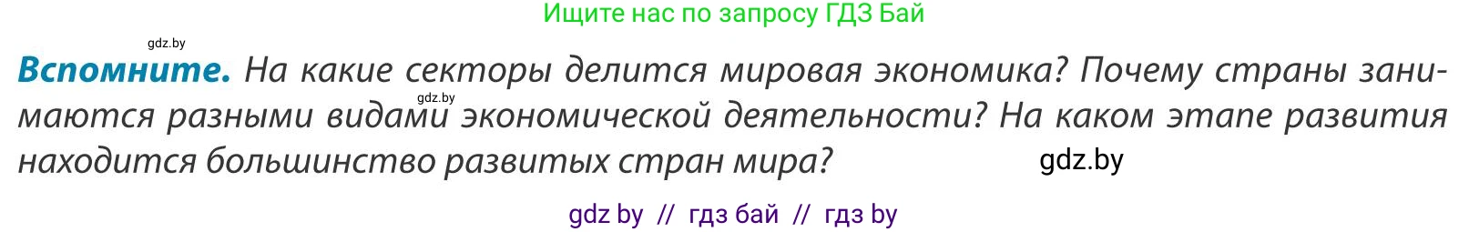 География, 9 класс Учебник, авторы: Брилевский Михаил Николаевич, Климович Алеся Владимировна, издательство Адукацыя i выхаванне, Минск, 2025, страница 138, Условие 2025