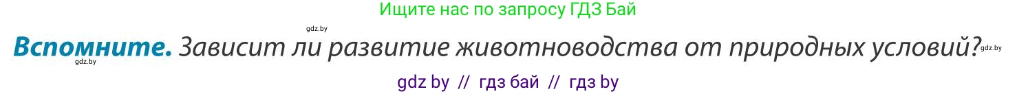 География, 9 класс Учебник, авторы: Брилевский Михаил Николаевич, Климович Алеся Владимировна, издательство Адукацыя i выхаванне, Минск, 2025, страница 148, Условие 2025