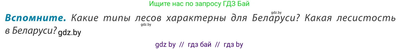 География, 9 класс Учебник, авторы: Брилевский Михаил Николаевич, Климович Алеся Владимировна, издательство Адукацыя i выхаванне, Минск, 2025, страница 151, Условие 2025