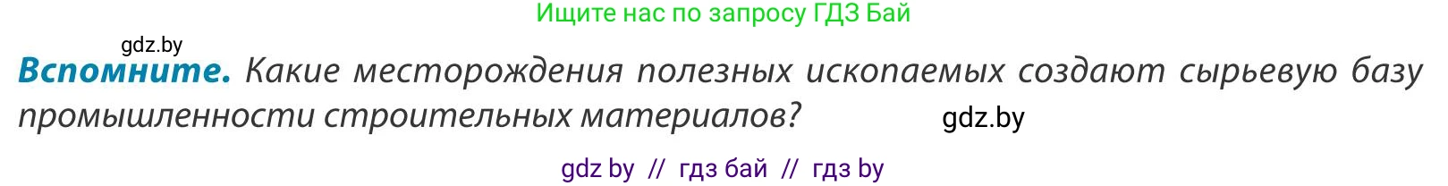 География, 9 класс Учебник, авторы: Брилевский Михаил Николаевич, Климович Алеся Владимировна, издательство Адукацыя i выхаванне, Минск, 2025, страница 181, Условие 2025